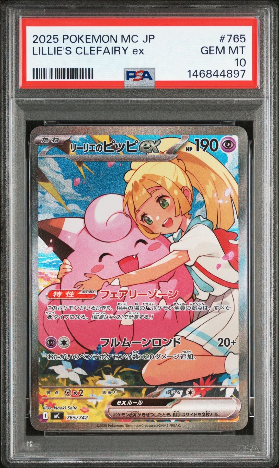 リーリエのピッピex SAR仕様 [MC 765/742](スタートデッキ100「バトルコレクション」)