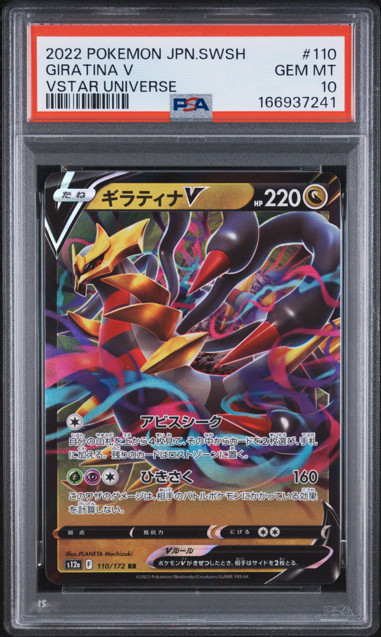 ギラティナV RR[s12a 110/172](ハイクラスパック「VSTARユニバース」)