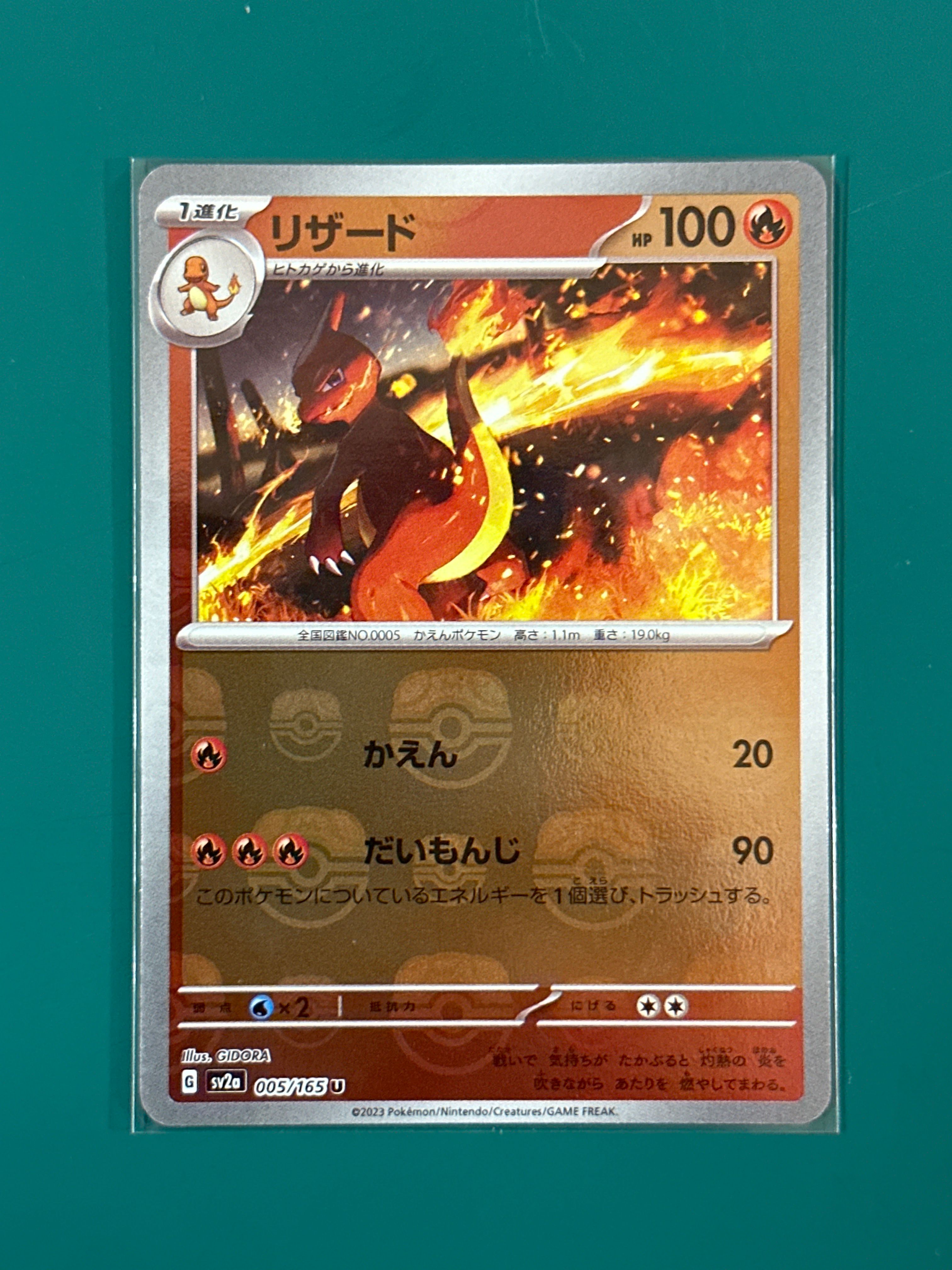 リザード U: マスターボールミラー[SV2a 005/165](強化拡張パック「ポケモンカード151」)
