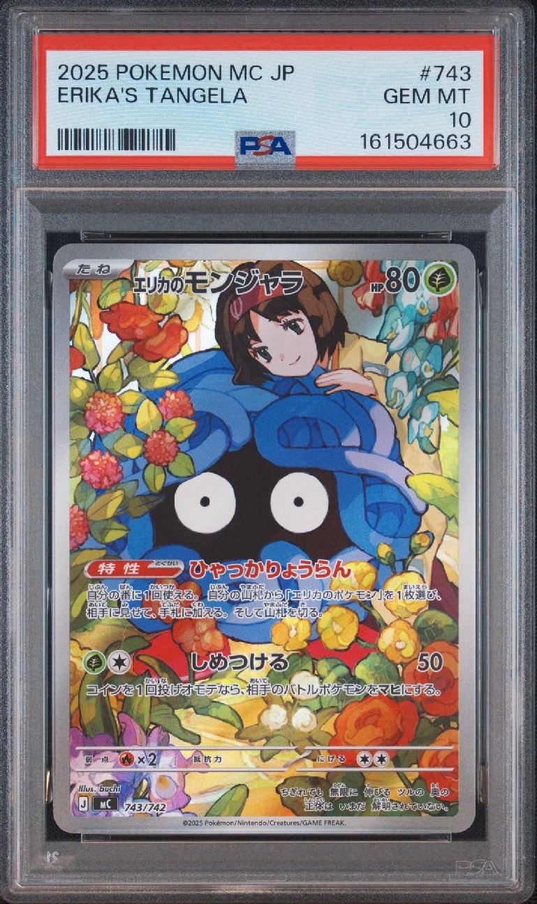 PSA10 エリカのモンジャラ スタートデッキ100 PSA10】エリカのモンジャラ AR仕様 [MC 743/742](スタートデッキ100