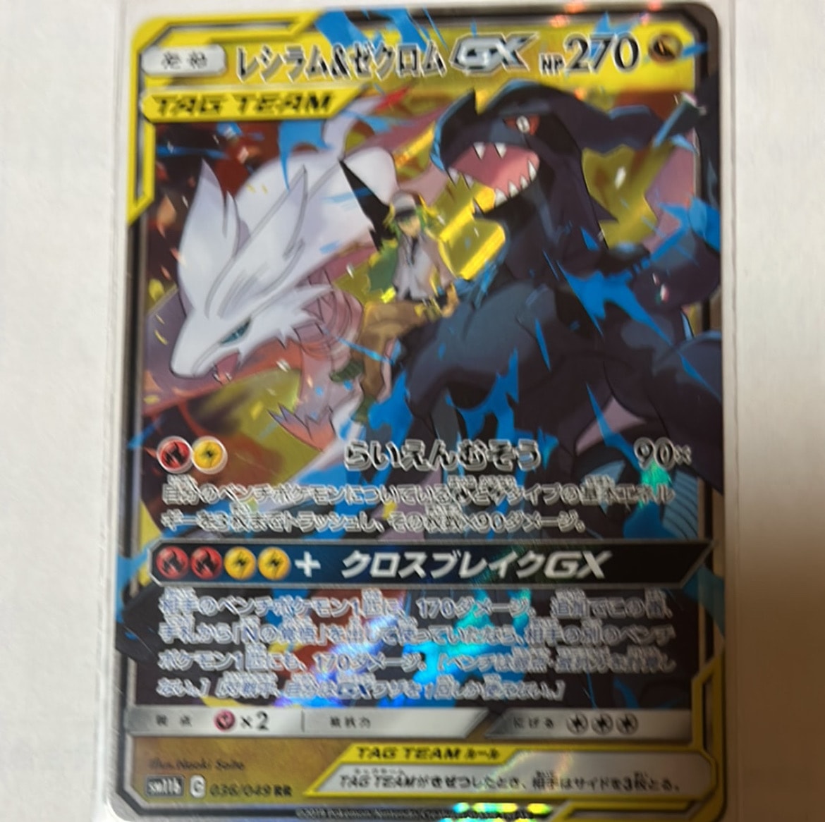 レシラム&ゼクロムGX (N) RR[SM11b 036/049](強化拡張パック「ドリームリーグ」)