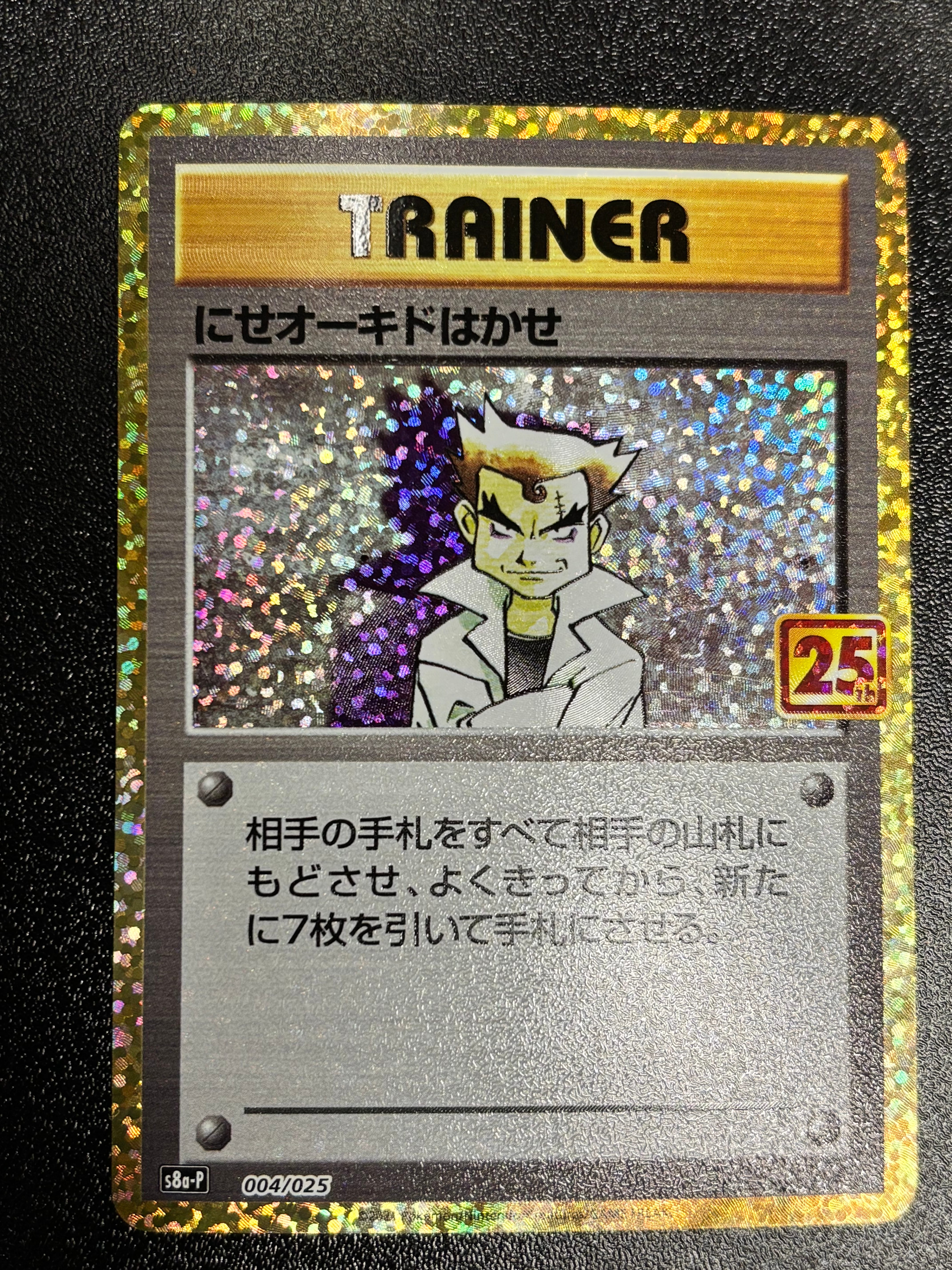 にせオーキドはかせ: プロモ [S8a-P 004](プロモカードパック 25th ANNIVERSARY edition)