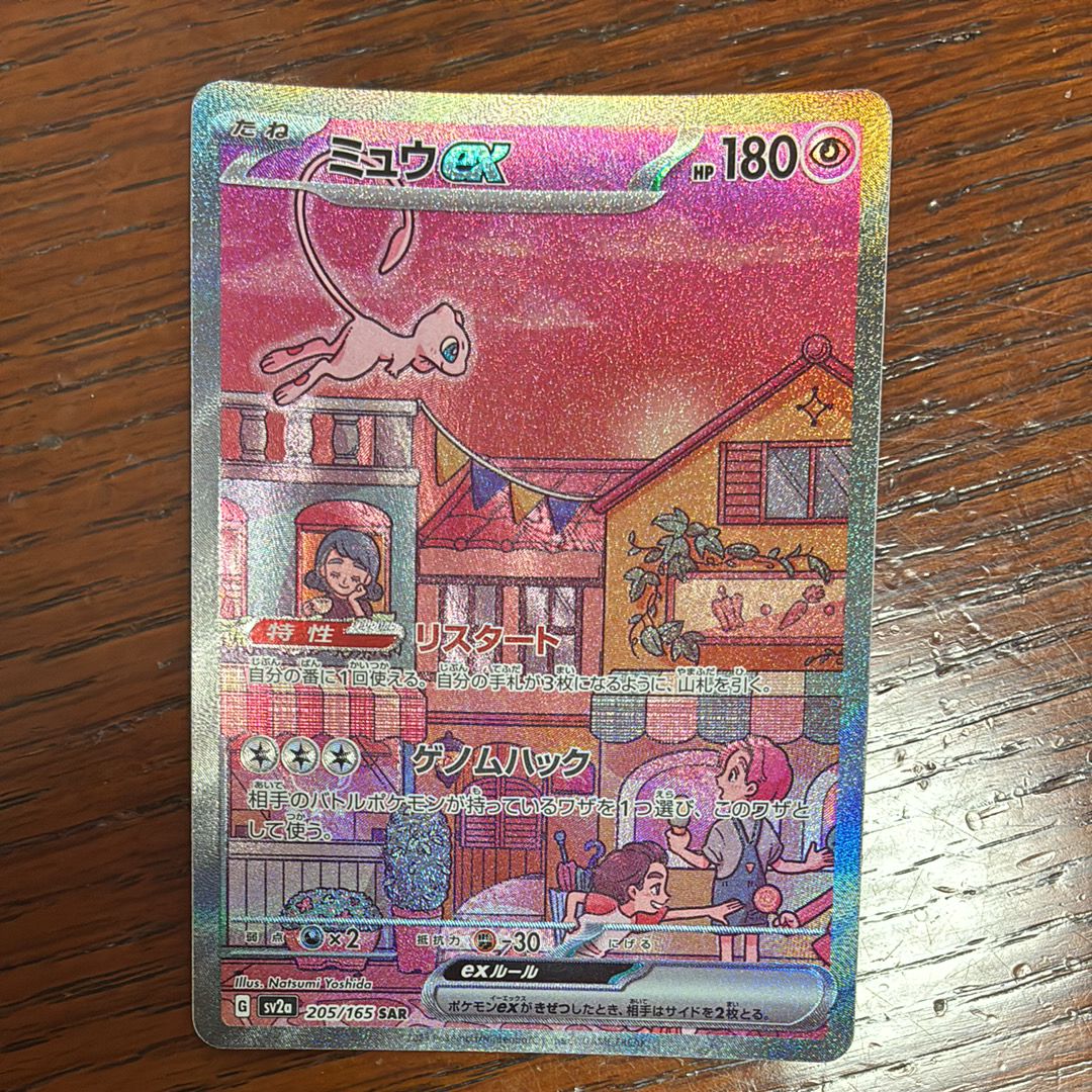 ミュウex SAR[SV2a 205/165](強化拡張パック「ポケモンカード151」)