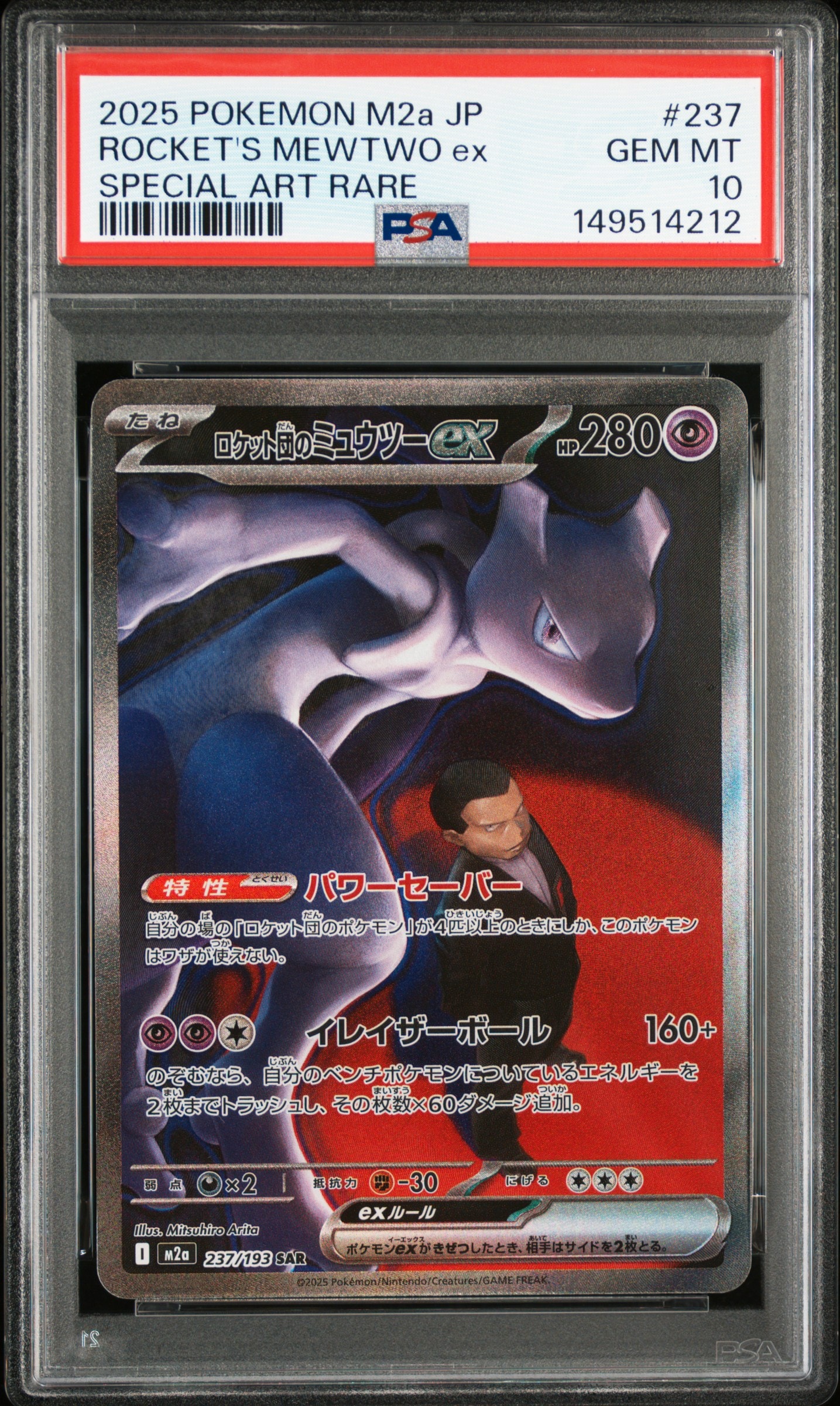ロケット団のミュウツーex SAR [M2a 237/193](ハイクラスパック「MEGAドリームex」)