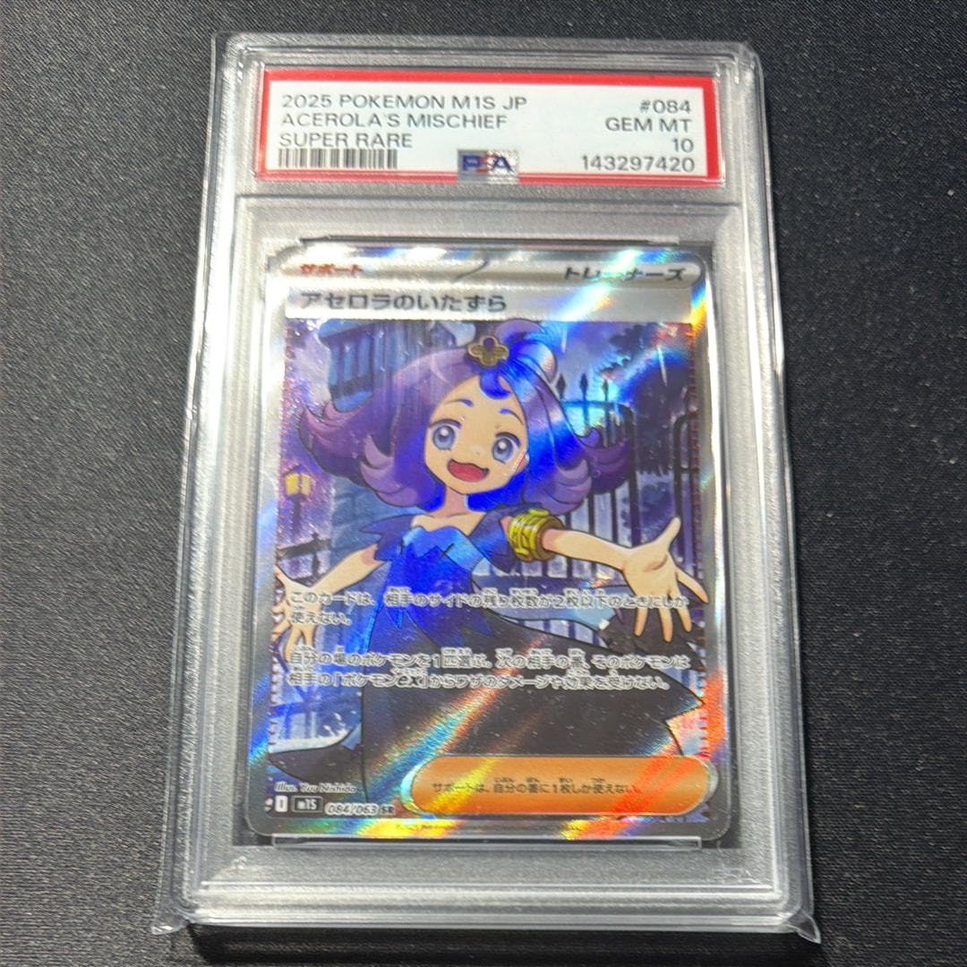 【PSA10連番】アセロラのいたずらSR [M1S 084/063]連番セット ポケモンカードゲーム アセロラのいたずら SR M1S 084/063 ポケモン