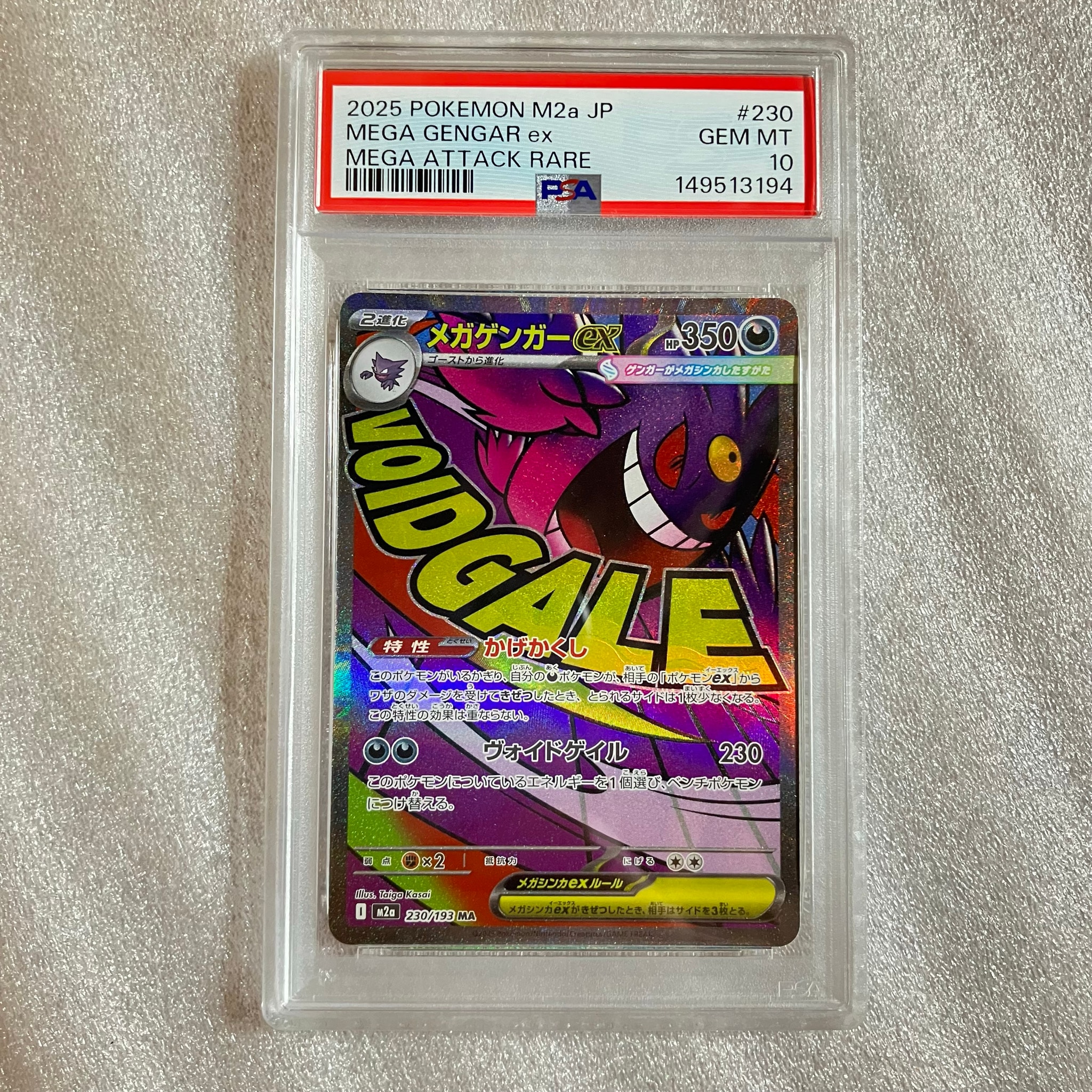 メガゲンガーex MA [M2a 230/193](ハイクラスパック「MEGAドリームex」)