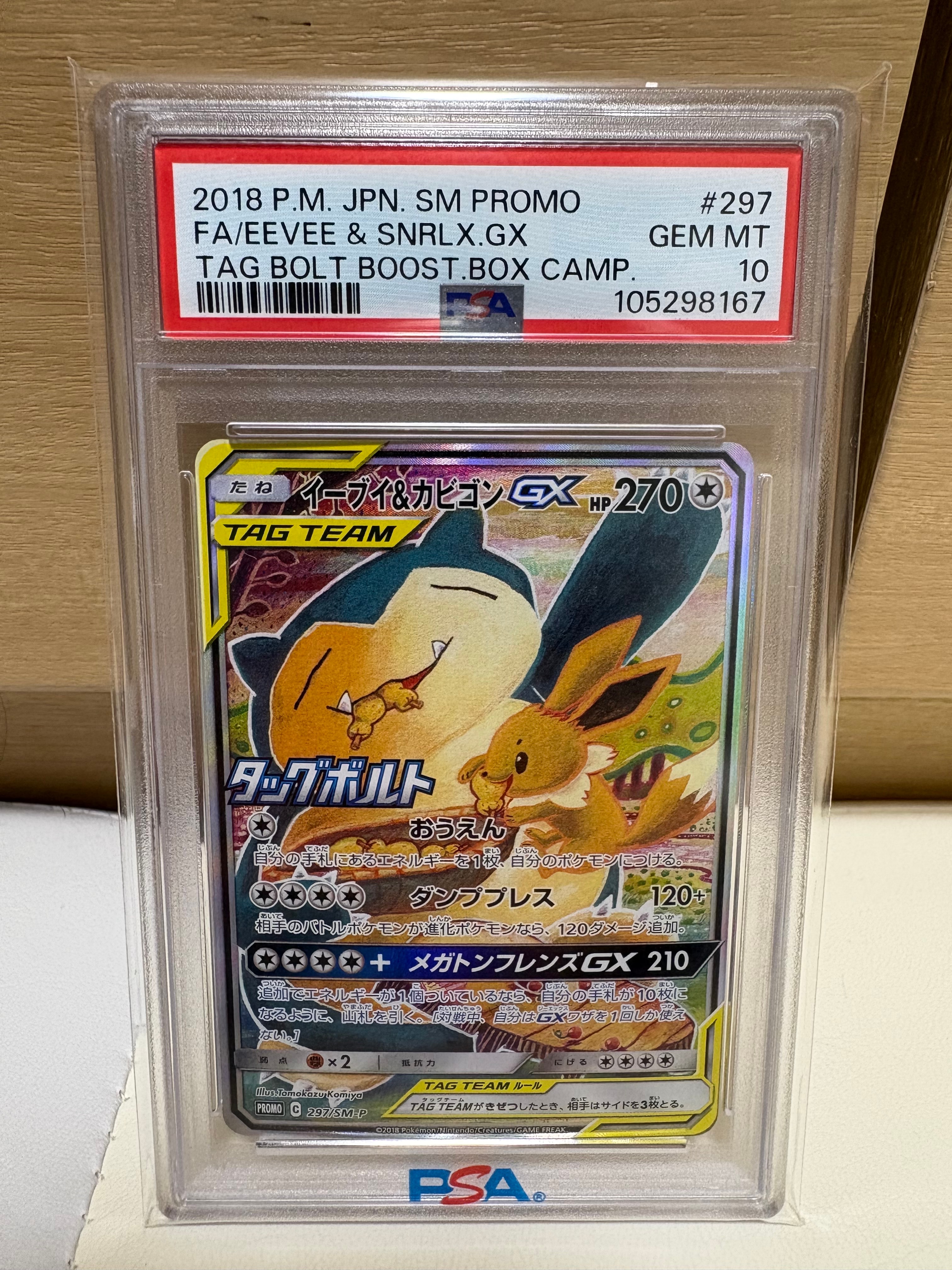 イーブイ&カビゴンGX: プロモ [SM-P 297](プロモーションカード「SM-P」)