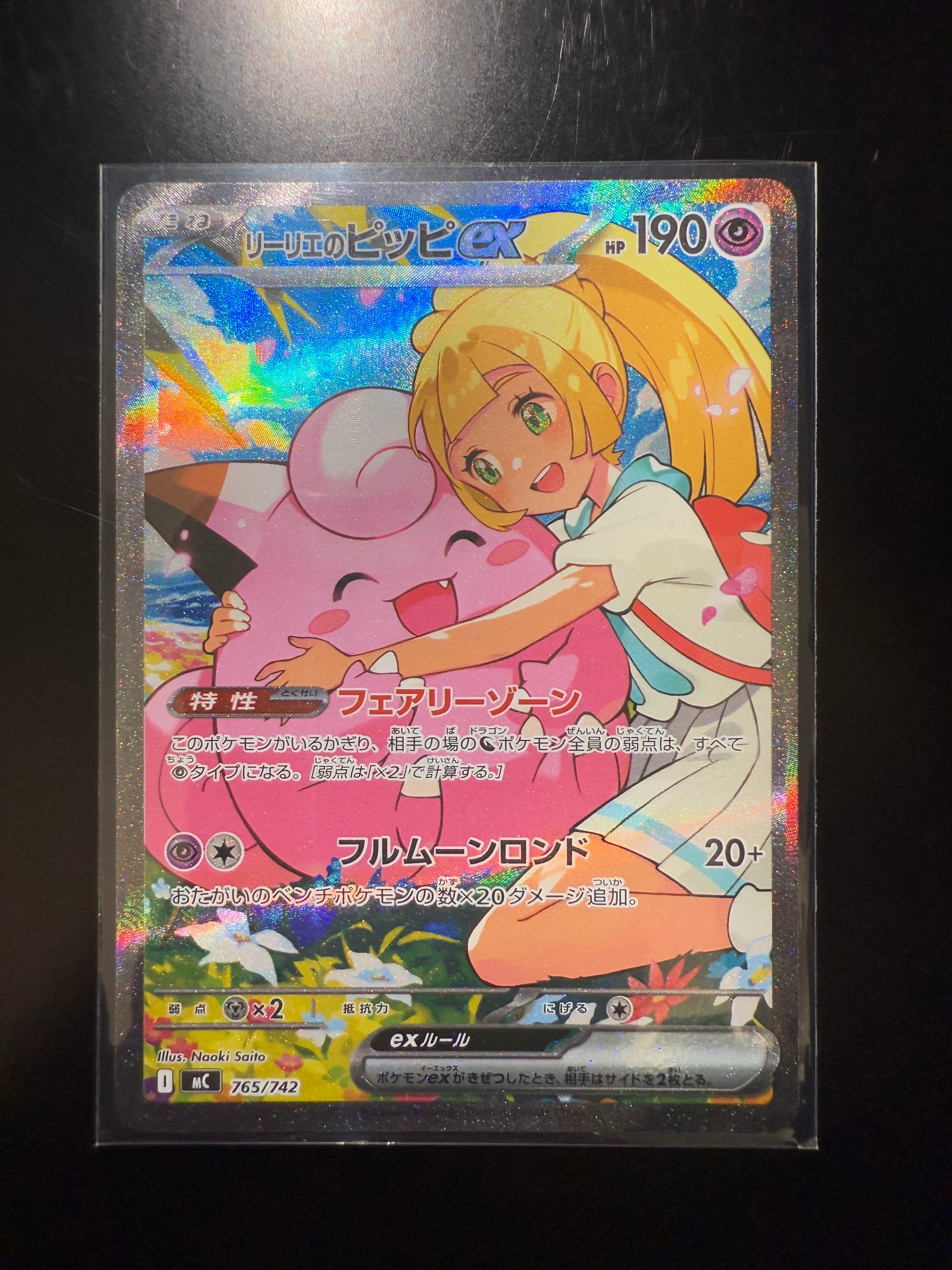 リーリエのピッピex SAR仕様 [MC 765/742](スタートデッキ100「バトルコレクション」)