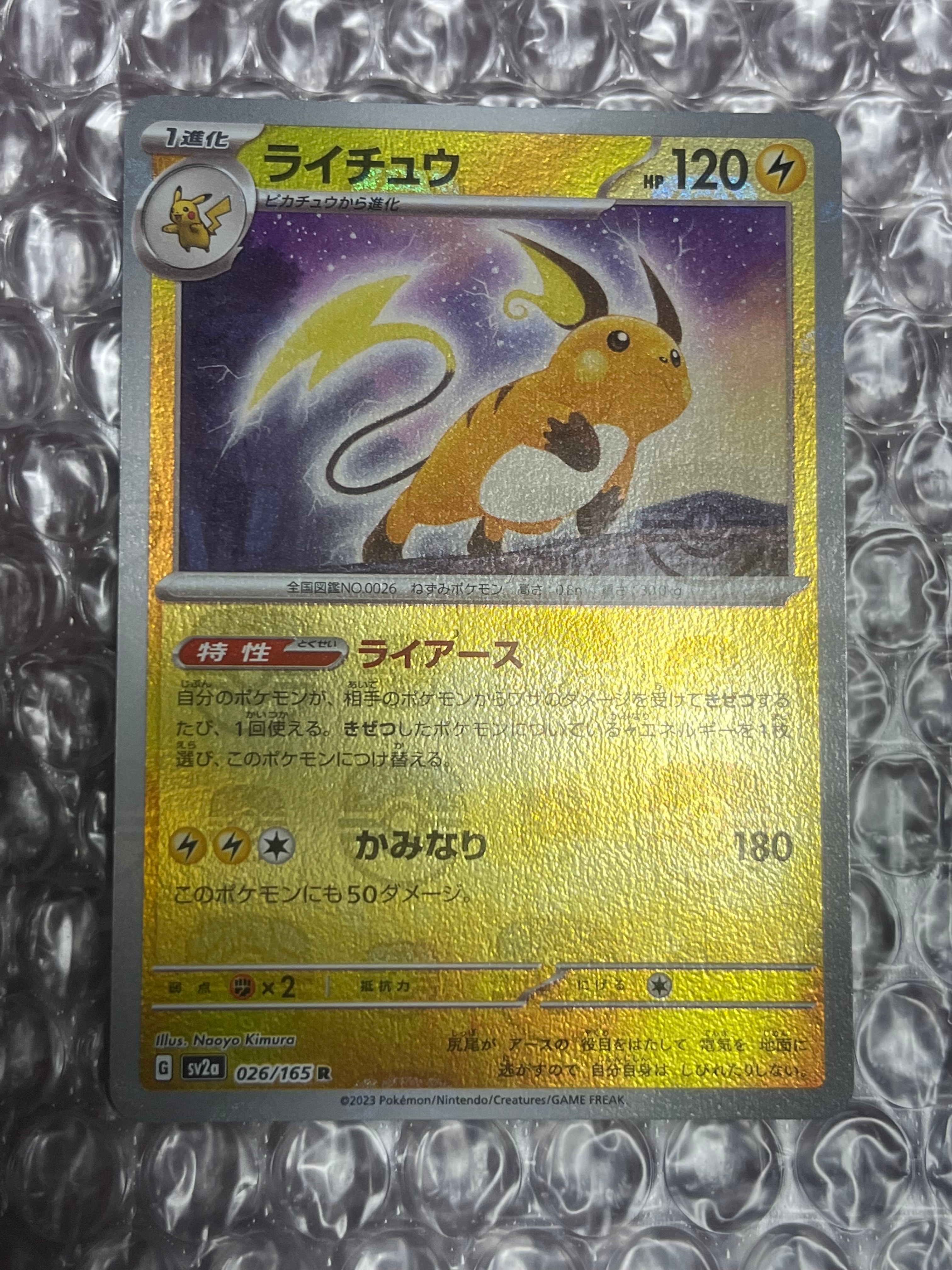 ライチュウ R: マスターボールミラー[SV2a 026/165](強化拡張パック「ポケモンカード151」)