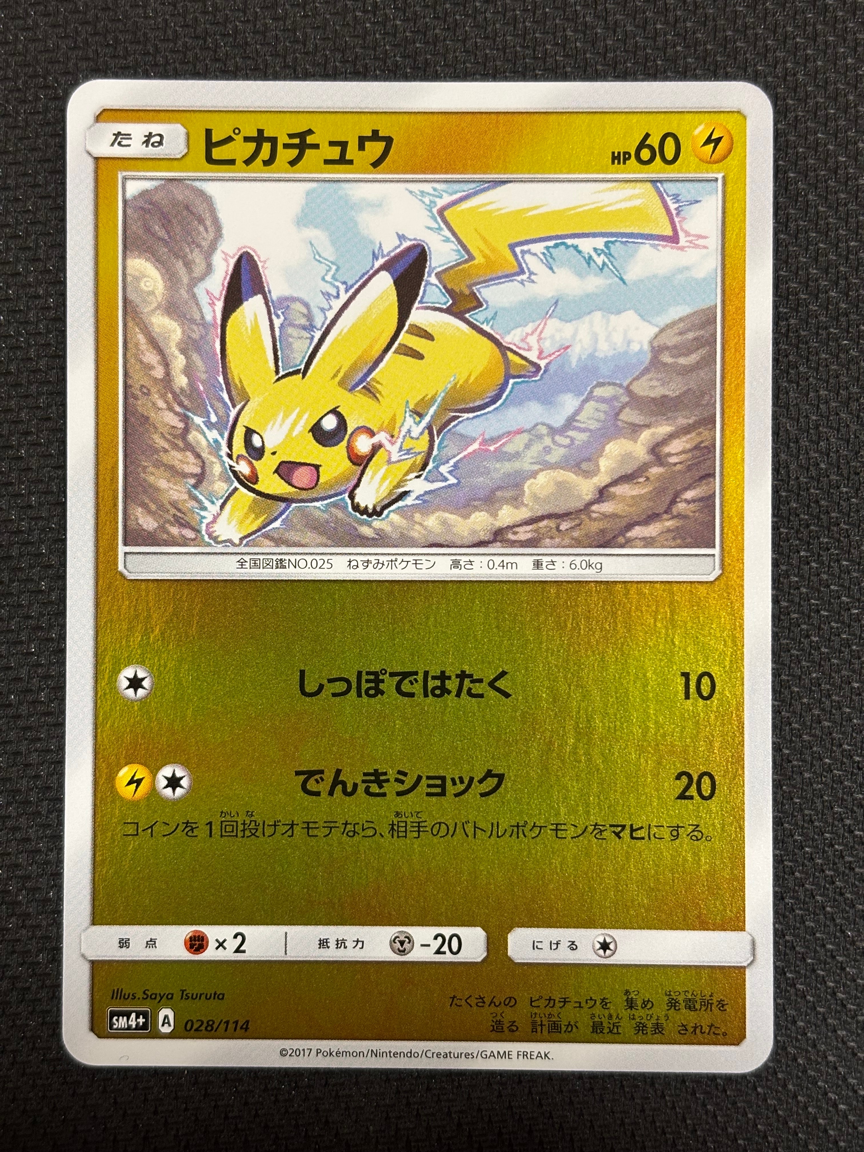 ピカチュウ :ミラー [SM4+ 028/114](ハイクラスパック「GXバトルブースト」)