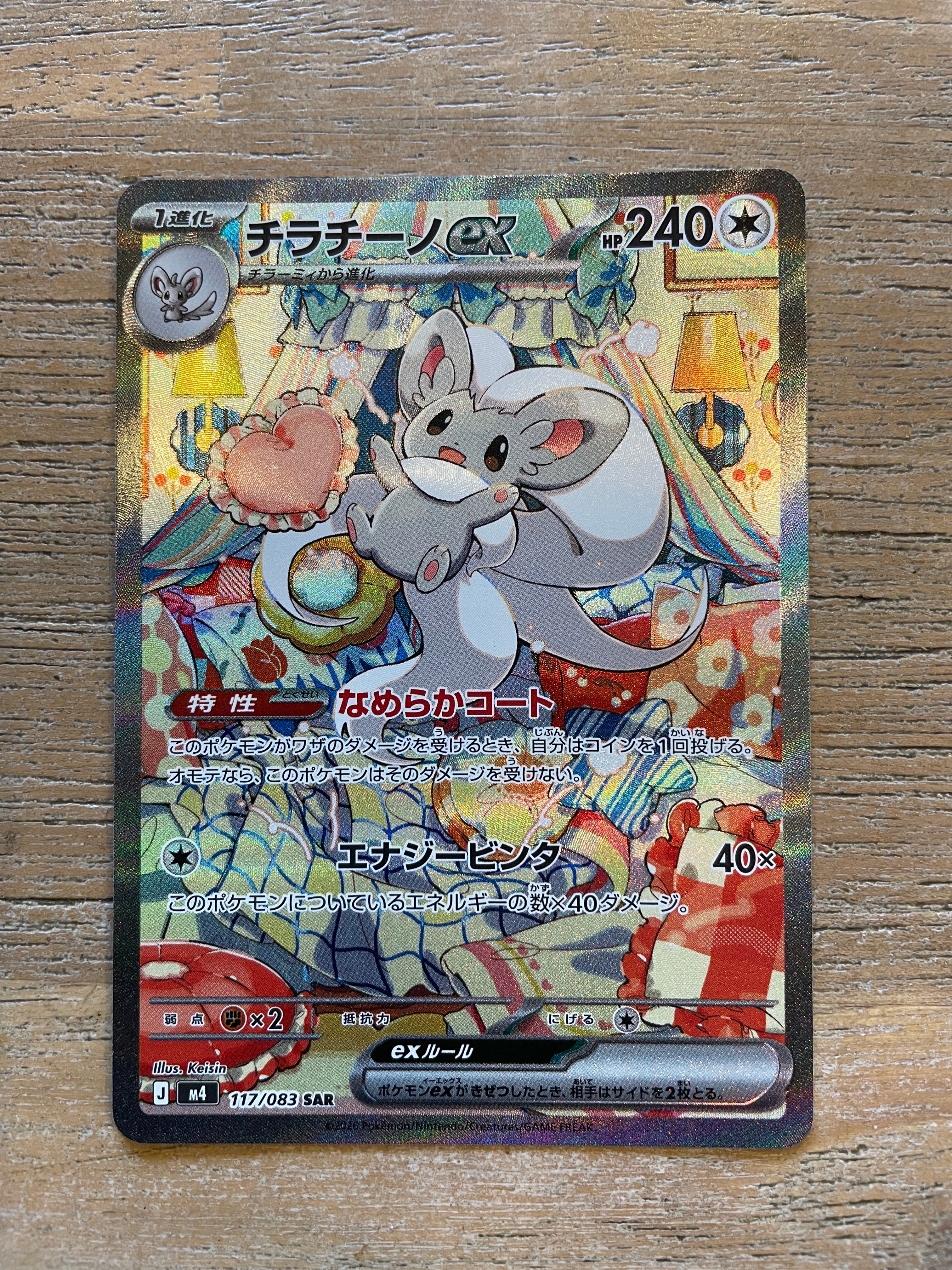 チラチーノex SAR [M4 117/083](拡張パック「ニンジャスピナー」)