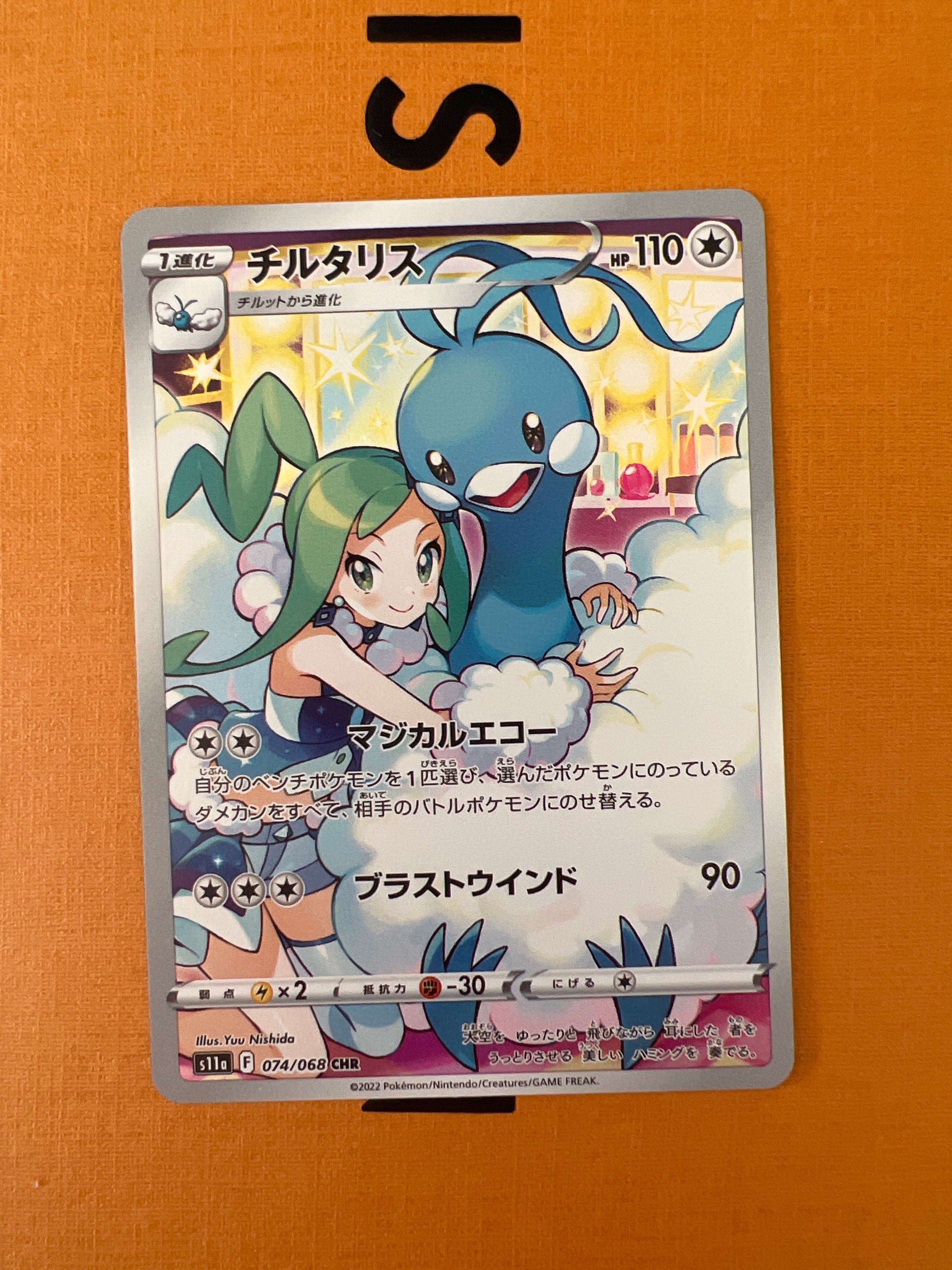 チルタリス CHR [s11a 074/068](強化拡張パック『白熱のアルカナ』)