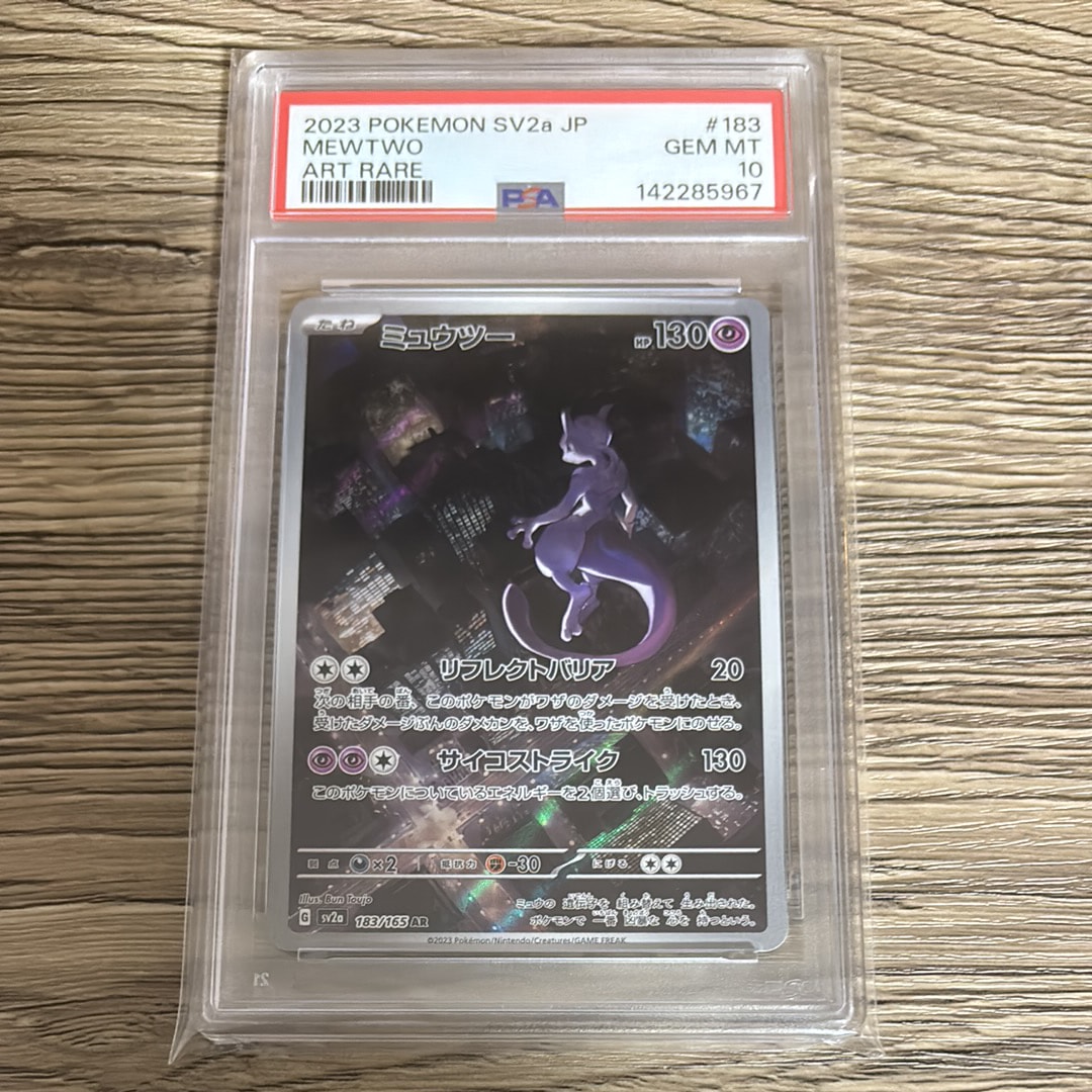 ミュウツー AR[SV2a 183/165](強化拡張パック「ポケモンカード151」)