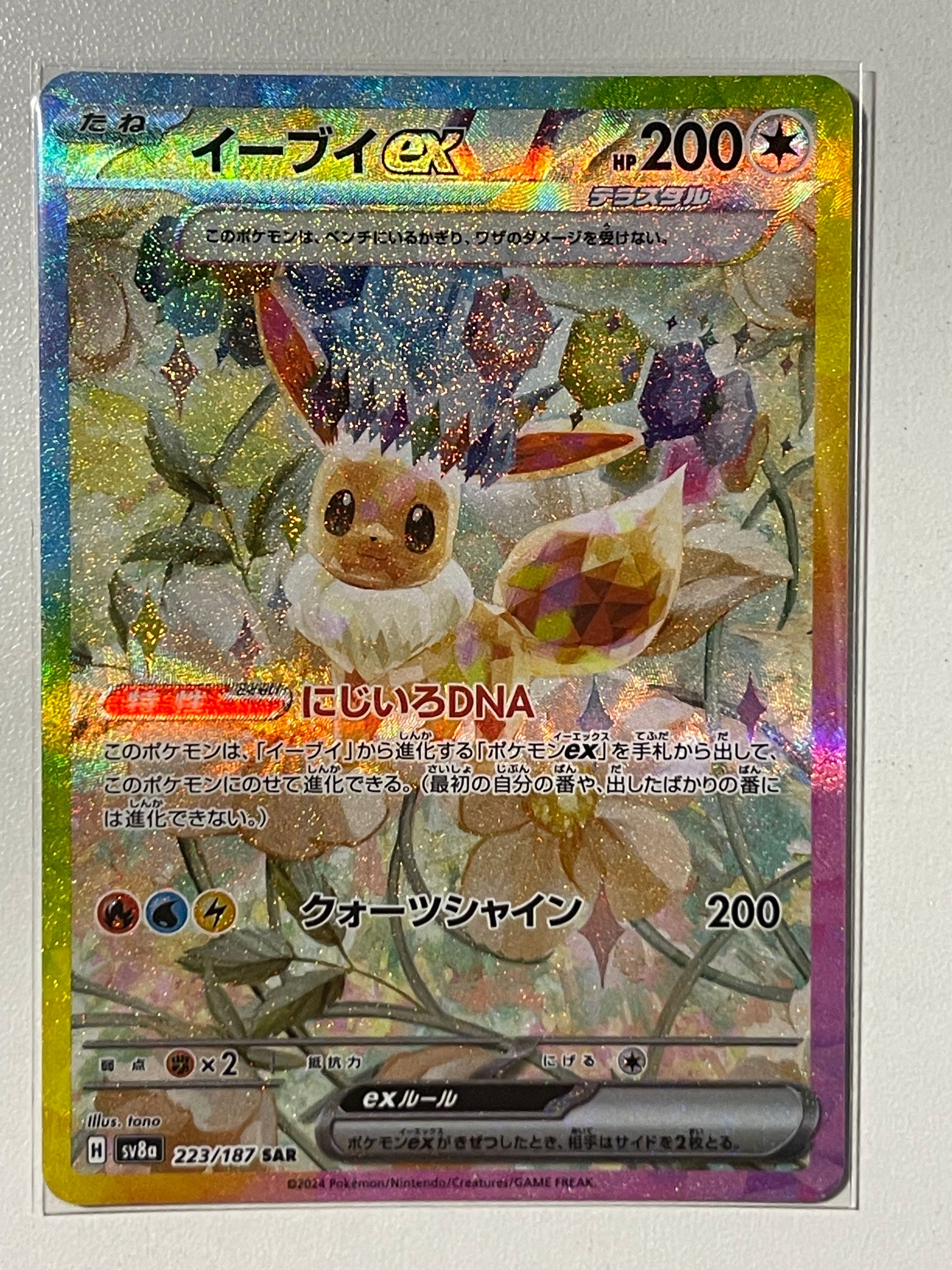 イーブイex SAR [SV8a 223/187](ハイクラスパック「テラスタルフェスex」)