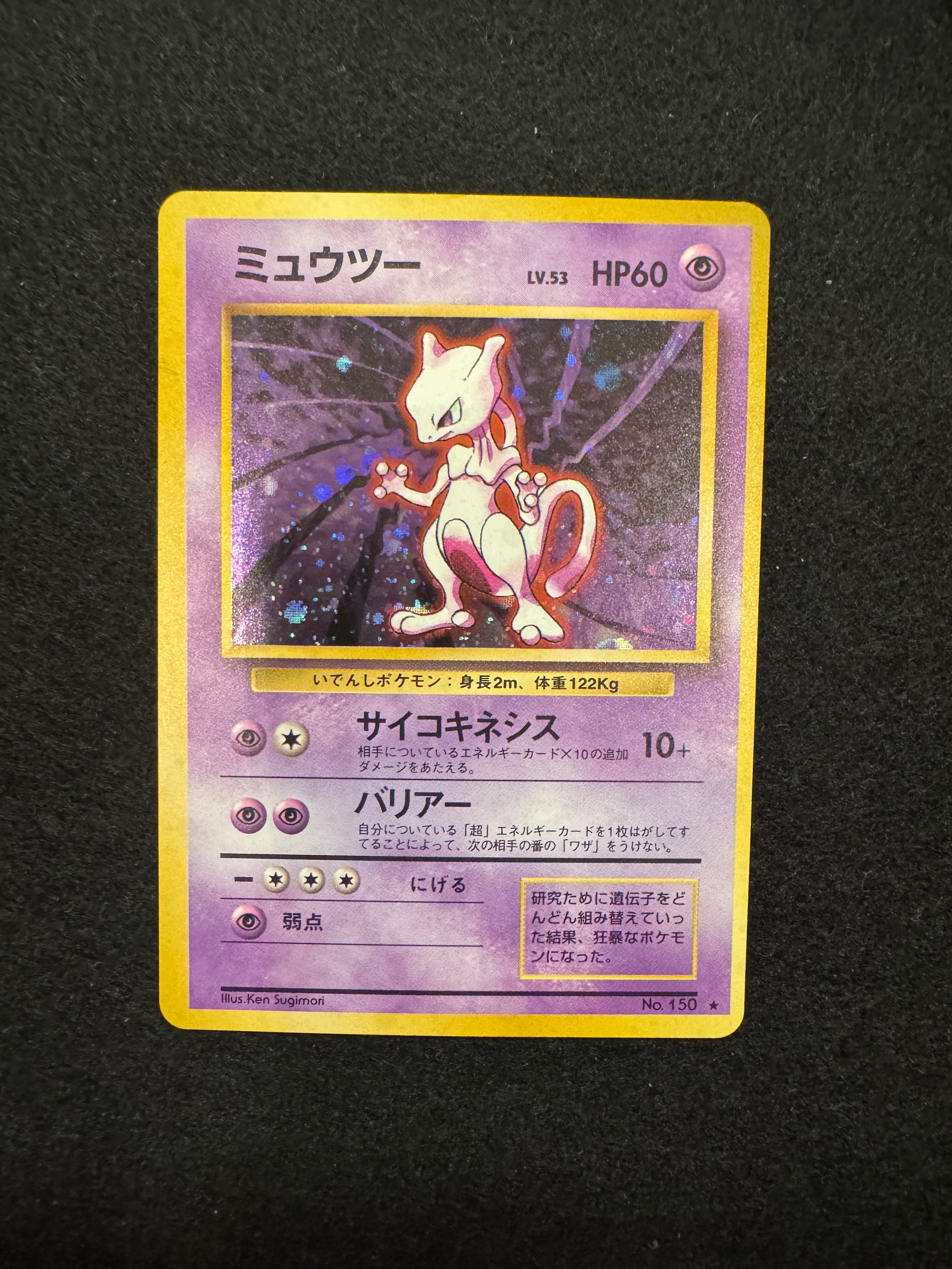 ミュウツー ★ : 旧裏 [PMCG1-2](拡張パック「ポケットモンスター カードゲーム」再販)