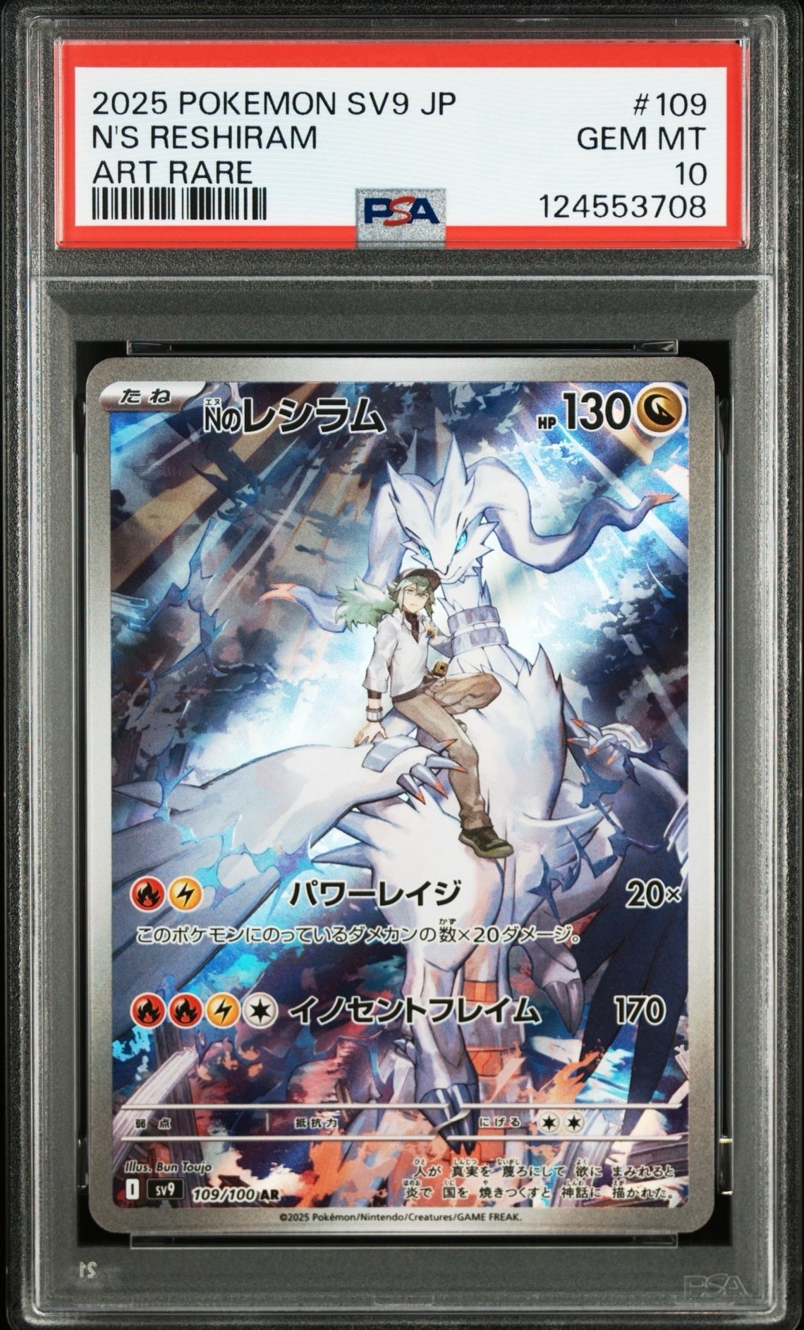 Nのレシラム AR [SV9 109/100](拡張パック「バトルパートナーズ」)