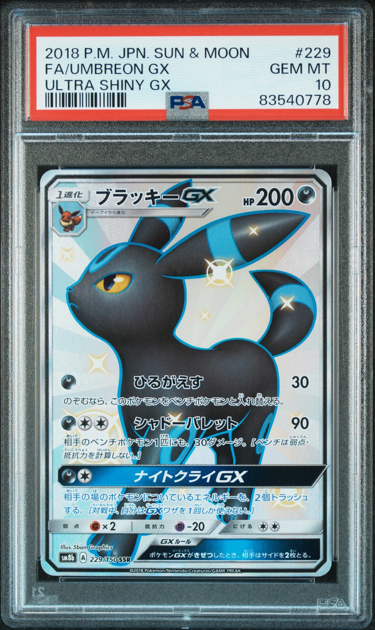 ブラッキーGX SSR[SM8b 229/150](ハイクラスパック「GXウルトラ
