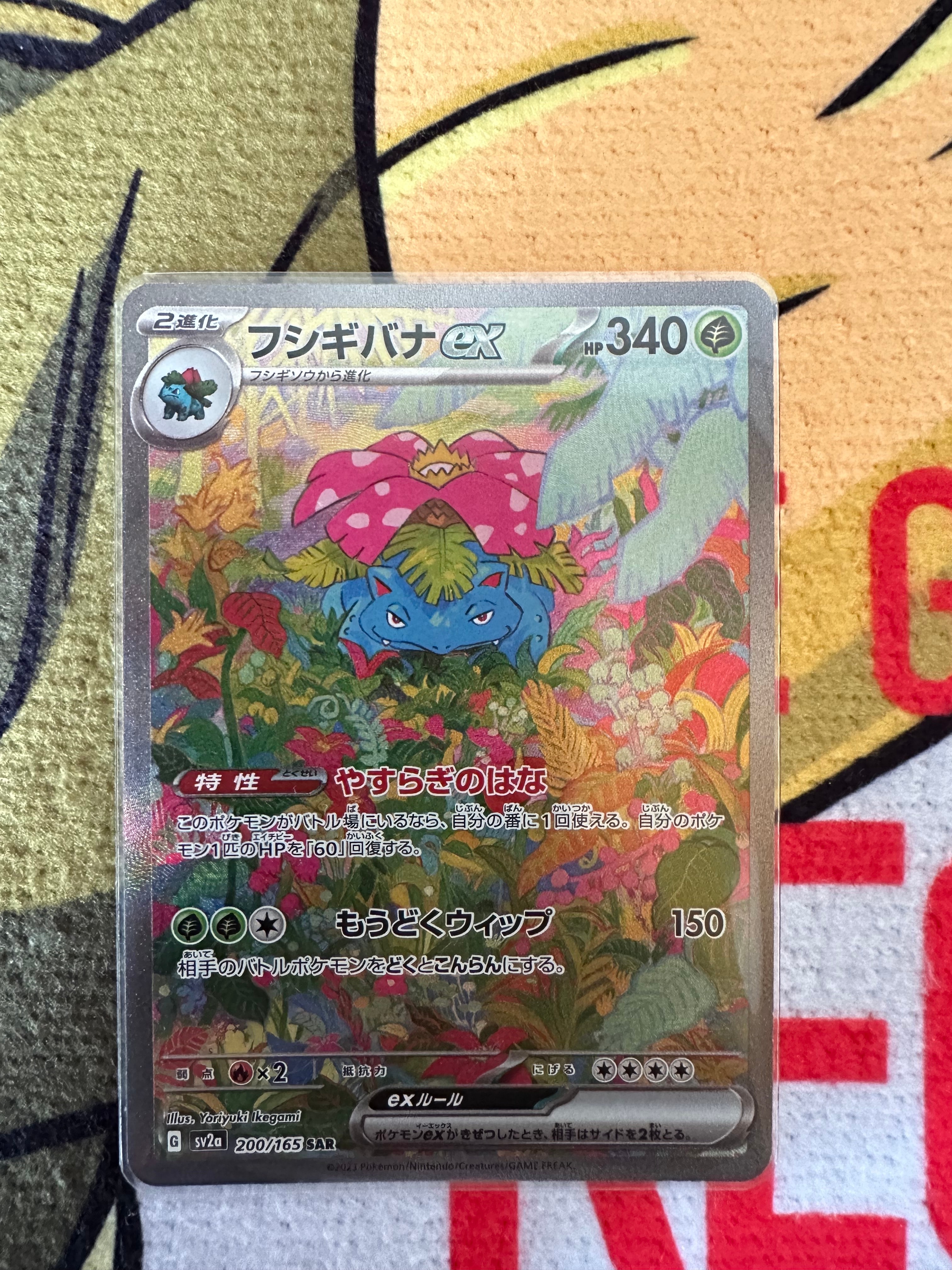 フシギバナex SAR[SV2a 200/165](強化拡張パック「ポケモンカード151」)