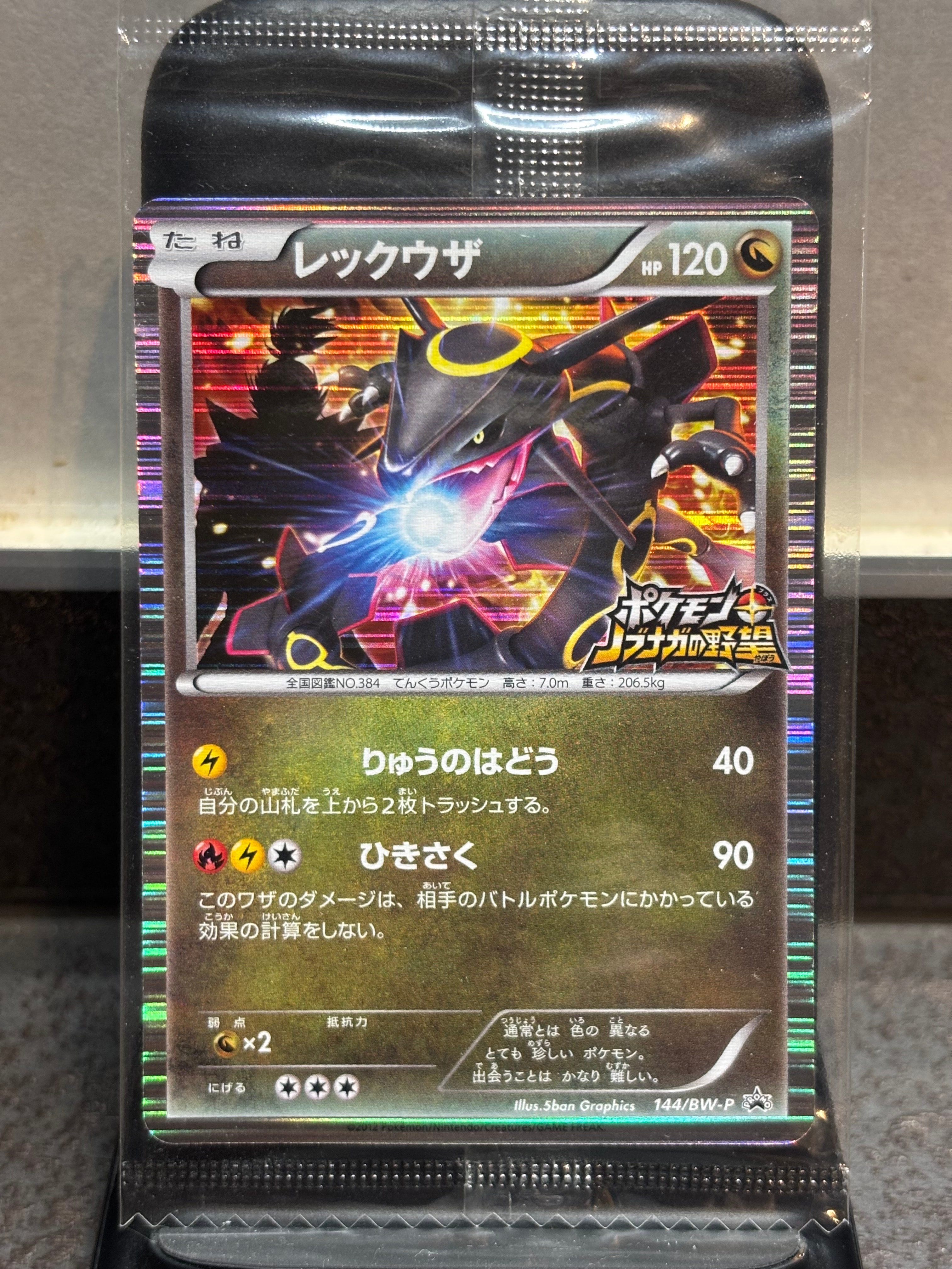 レックウザ P [BW-P 144/BW-P](プロモーションカード「ポケモン + ノブナガの野望 初回限定特典」)