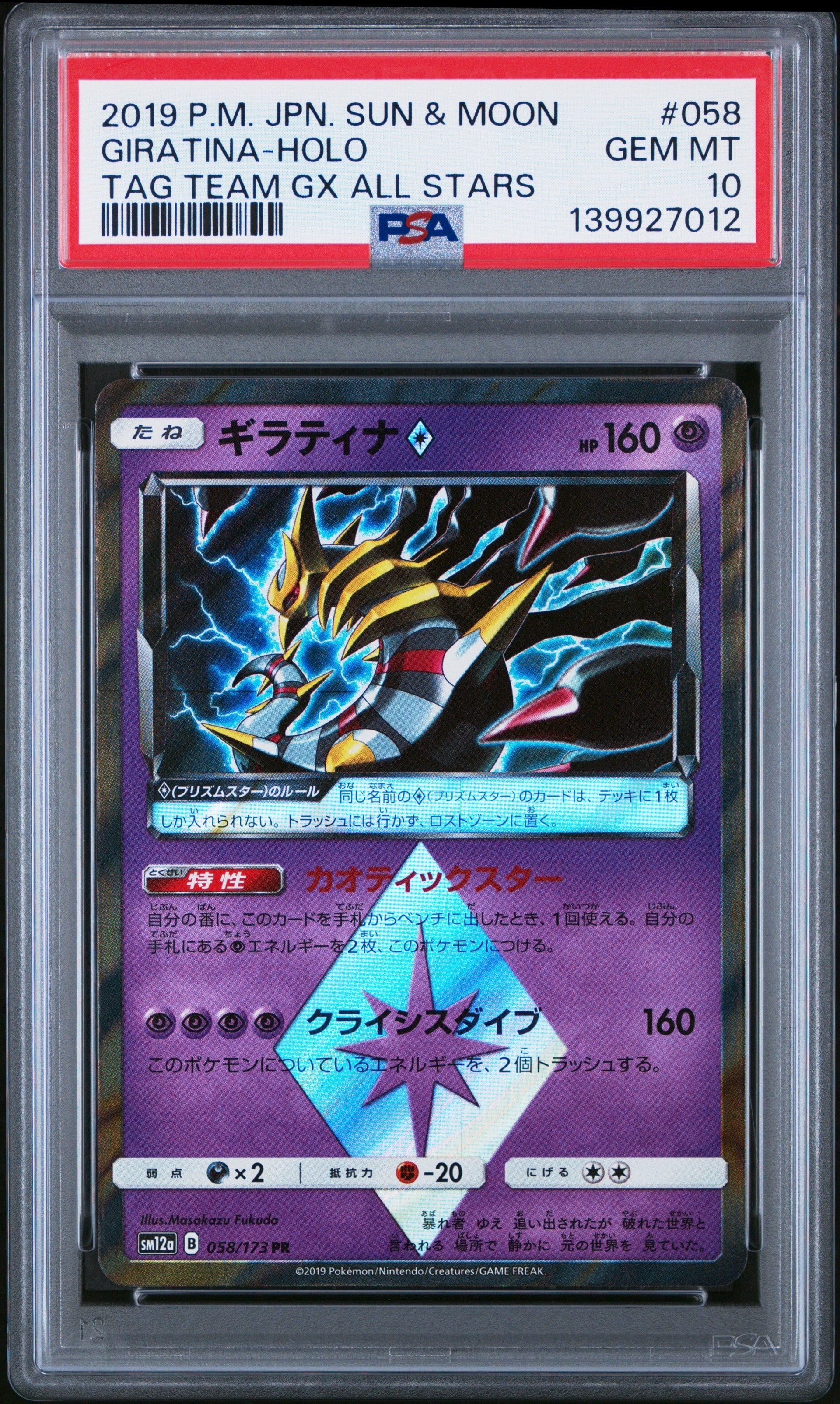 Giratina PR [SM12a 058/173](High Class Pack "TAG TEAM GX Tag All Stars")