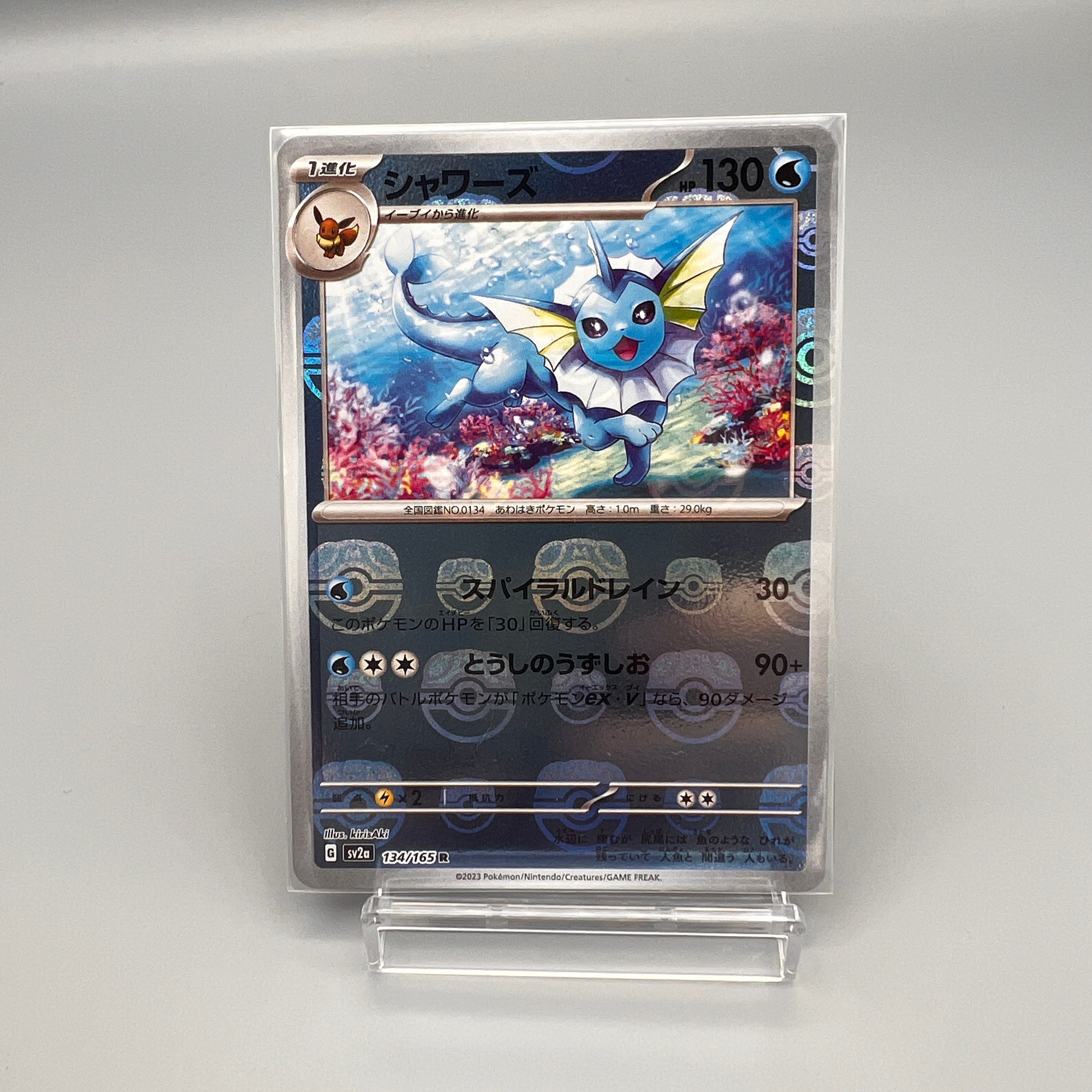 シャワーズ R: マスターボールミラー[SV2a 134/165](強化拡張パック「ポケモンカード151」)