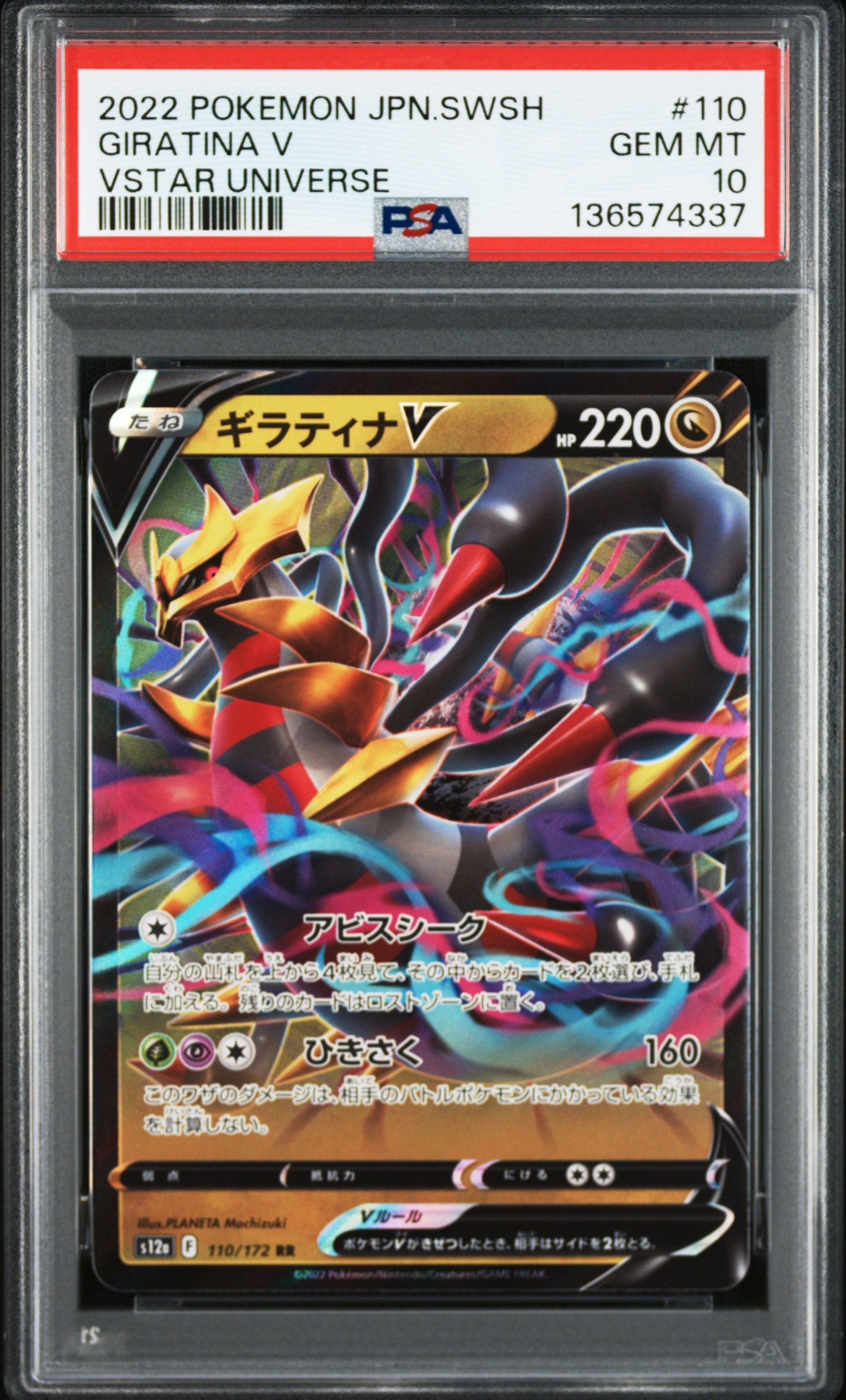 ギラティナV RR[s12a 110/172](ハイクラスパック「VSTARユニバース」)
