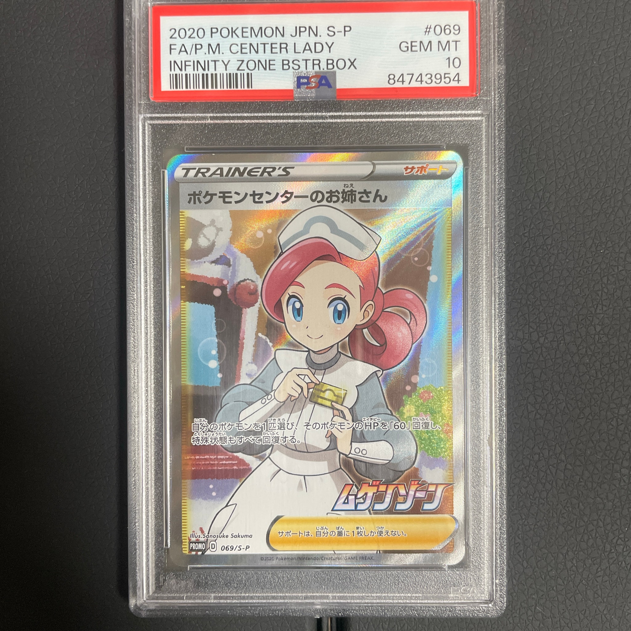 ポケモンセンターのお姉さん: プロモ[S-P 069](プロモーションカード「S-P」)