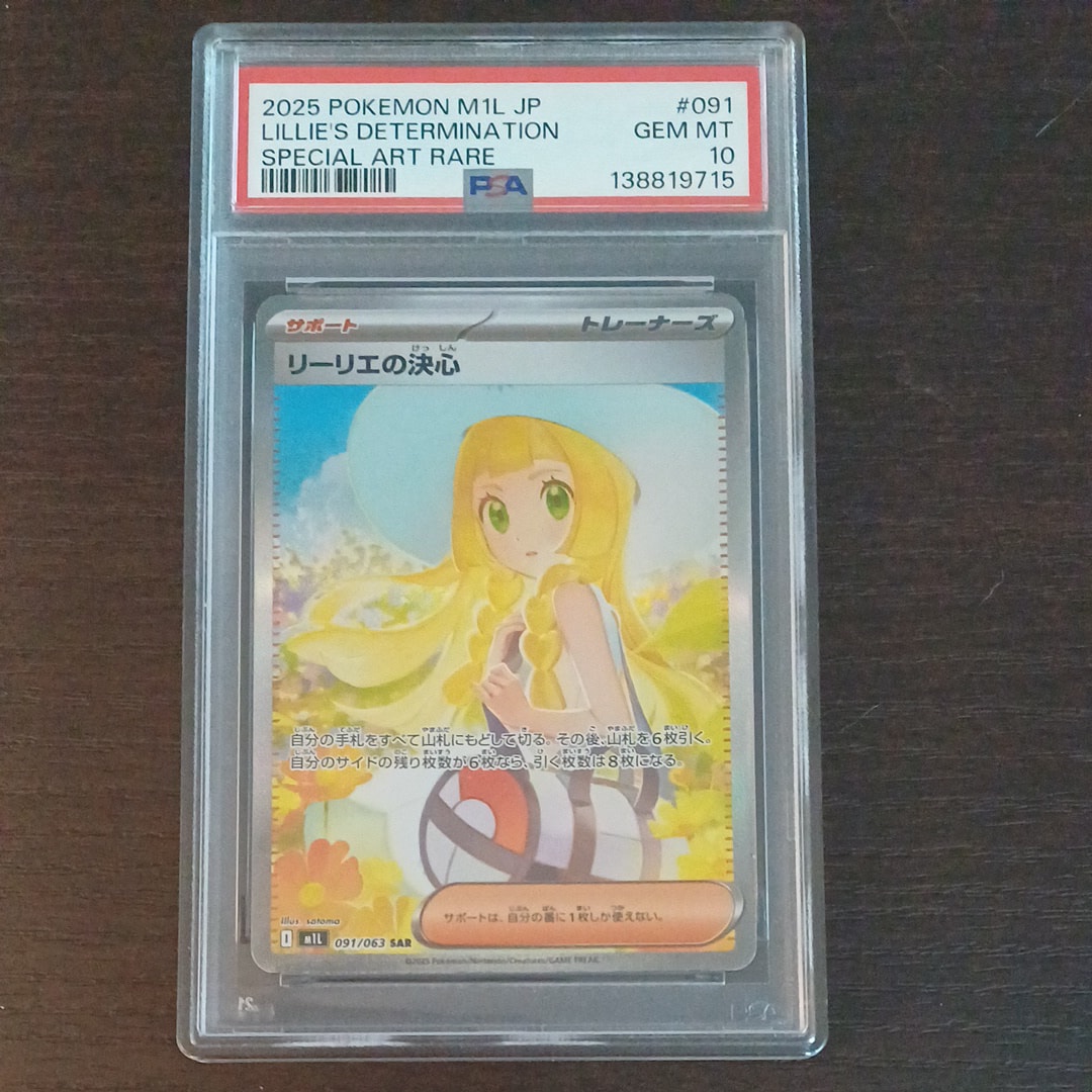 リーリエの決心 SAR [M1L 091/063](拡張パック「メガブレイブ」)