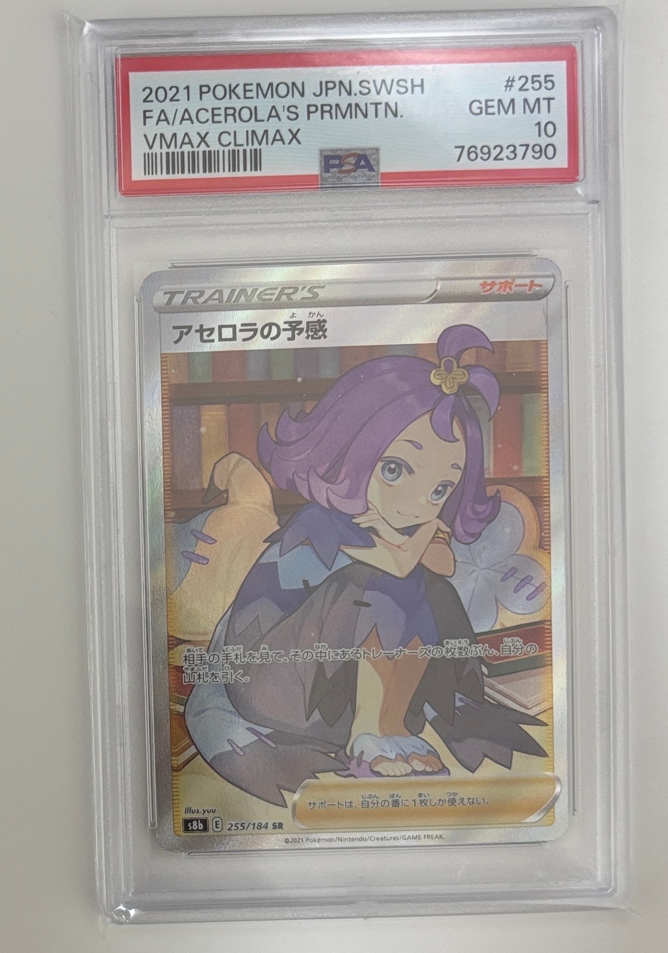 アセロラの予感 SR[S8b 255/184](ハイクラスパック「VMAXクライマックス」)
