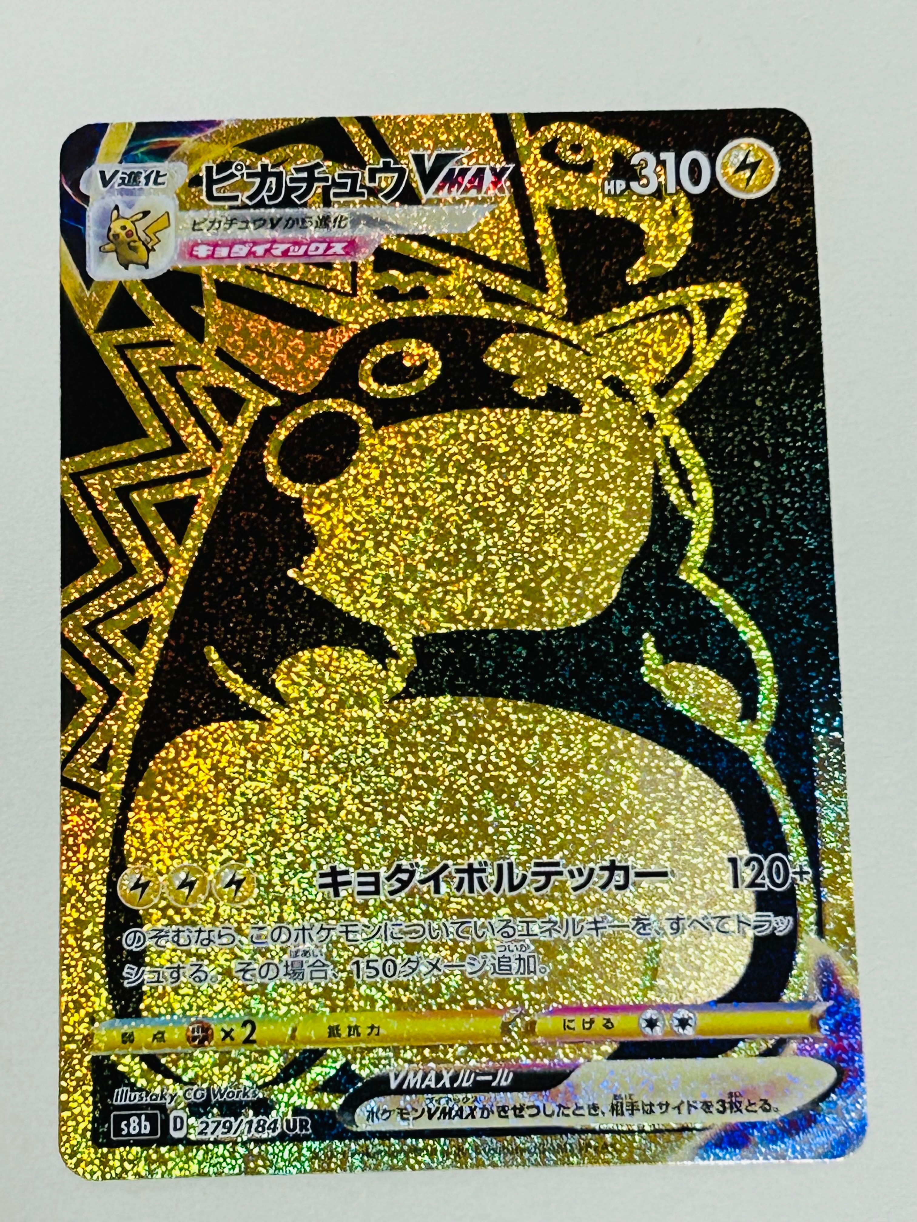 ピカチュウVMAX UR[S8b 279/184](ハイクラスパック「VMAXクライマックス」)