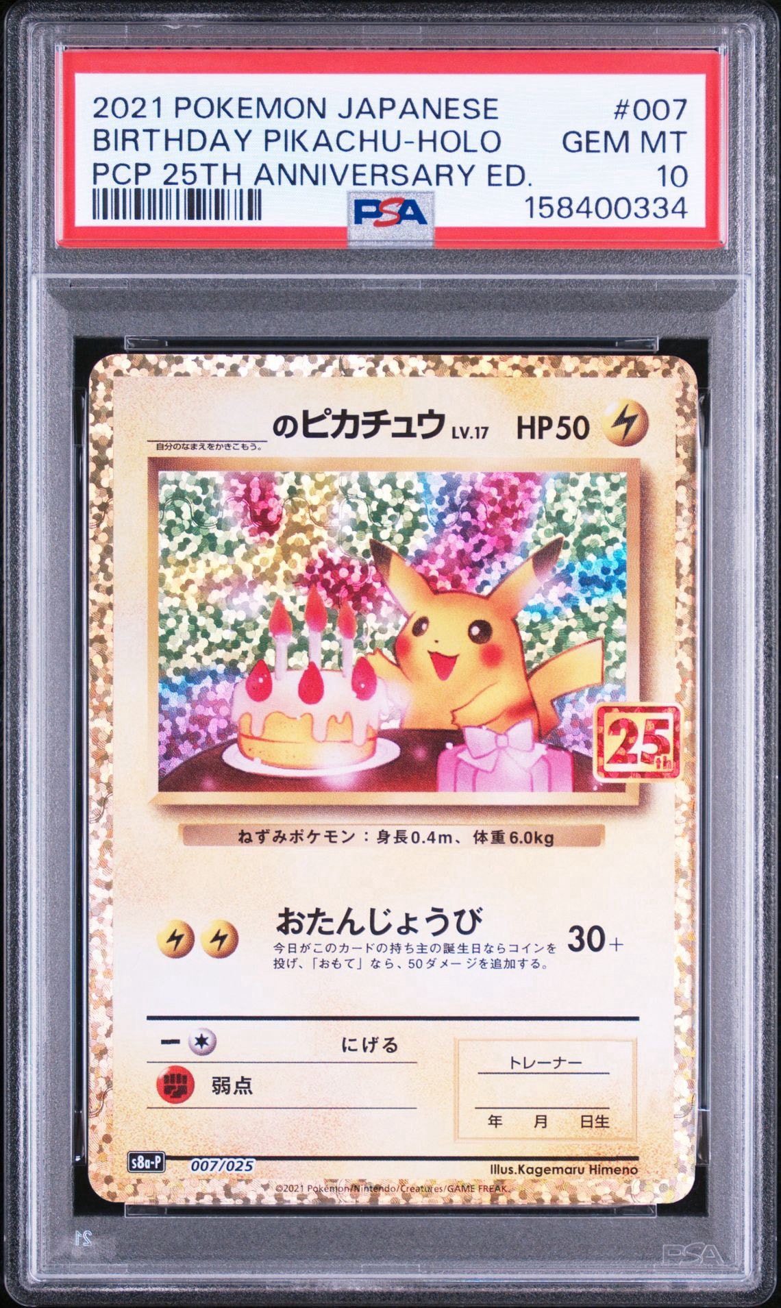 _のピカチュウ: プロモ (お誕生日ピカチュウ) [S8a-P 007/025](プロモ