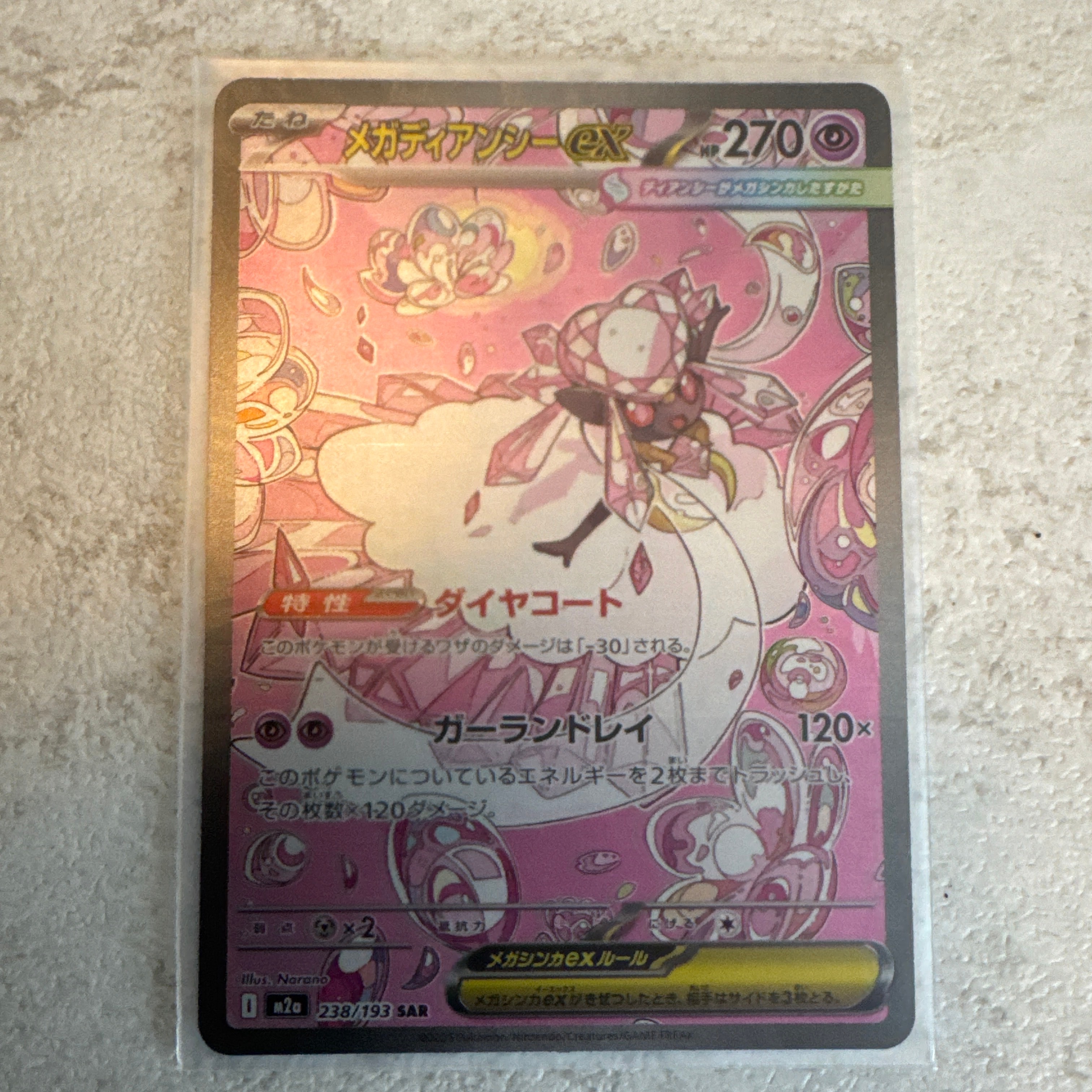 メガディアンシーex SAR [M2a 238/193](ハイクラスパック「MEGA