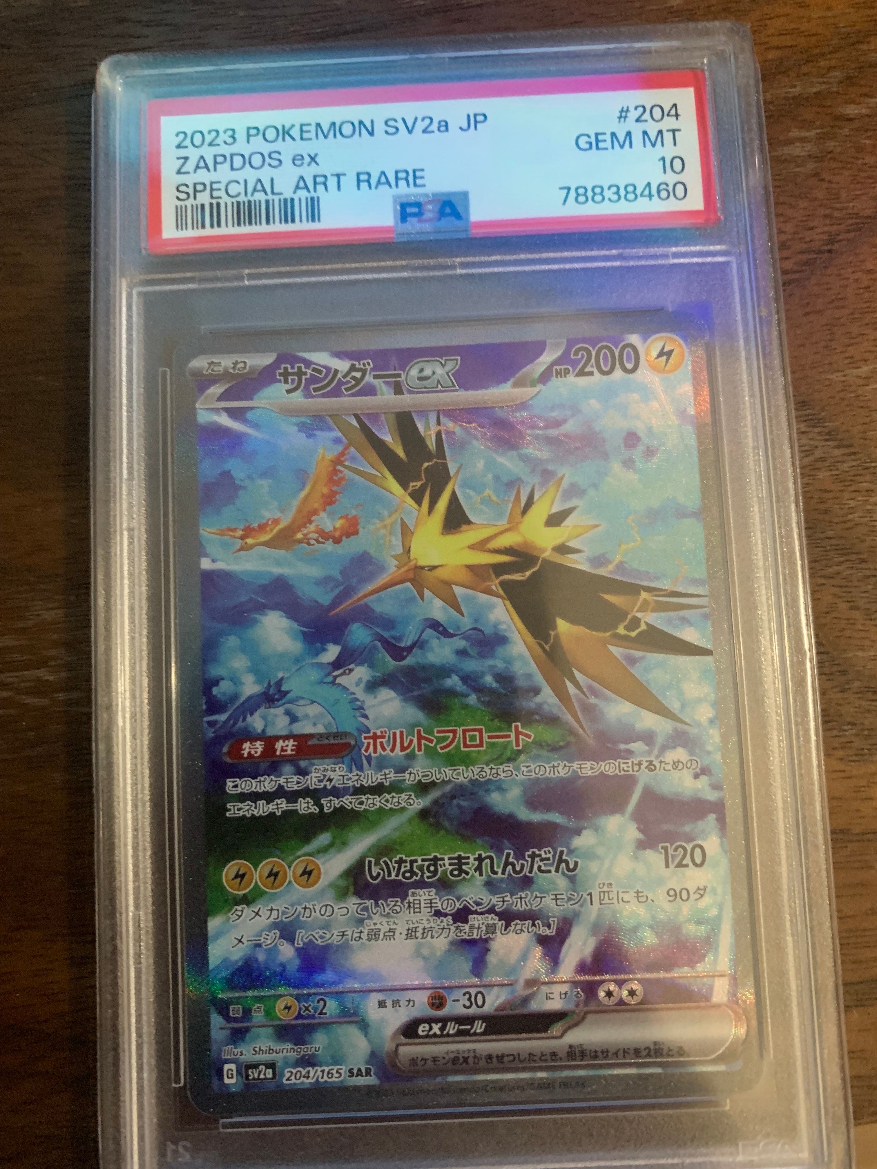 サンダーex SAR[SV2a 204/165](強化拡張パック「ポケモンカード151」)