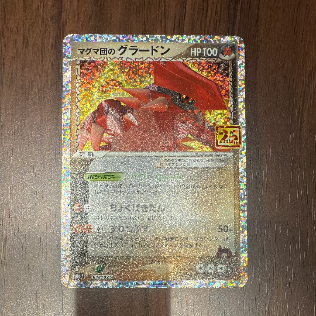 マグマ団のグラードン: プロモ [S8a-P 011/025](プロモカードパック 25th ANNIVERSARY edition)