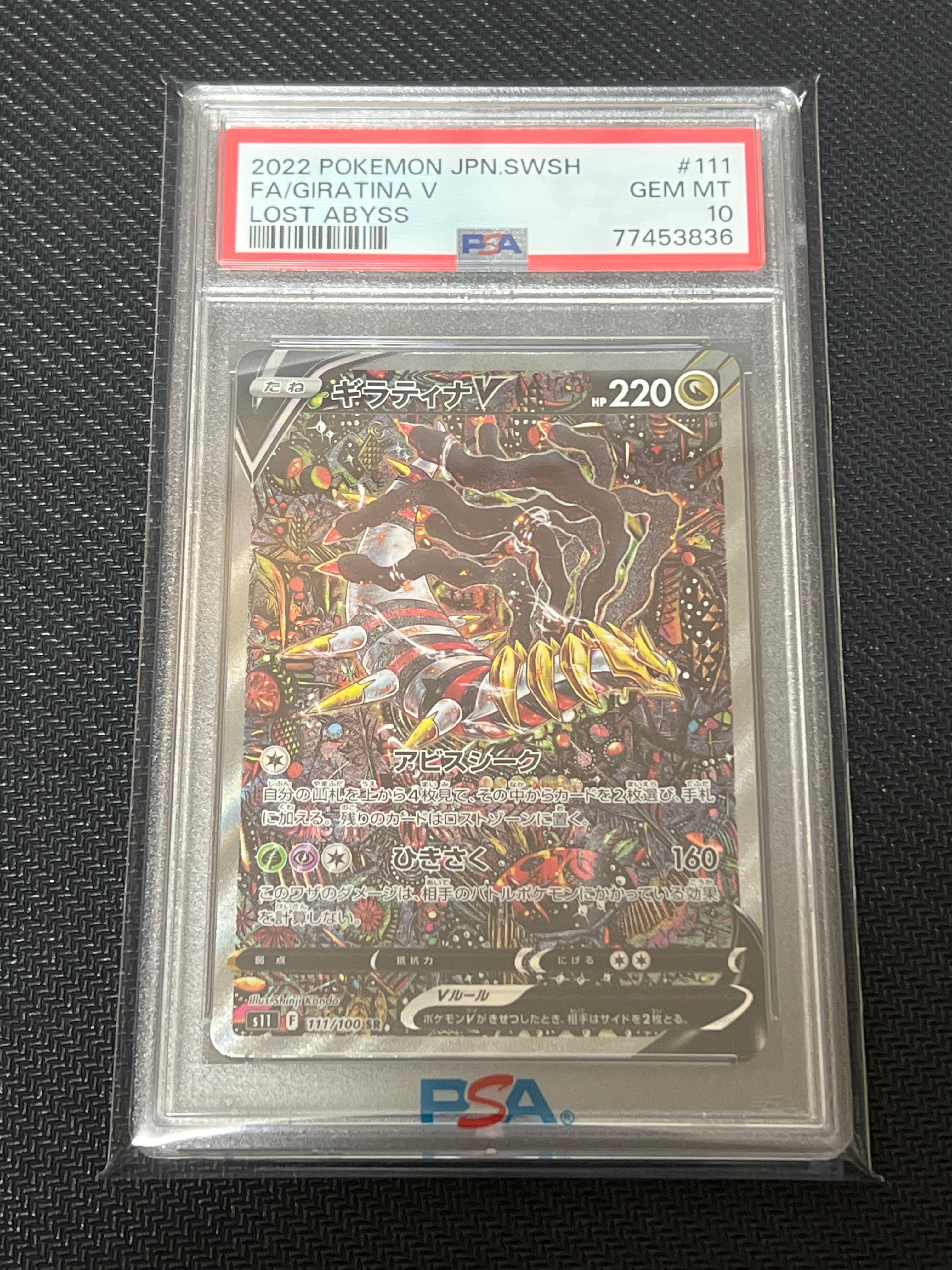 ギラティナV SR: SA[S11 111/100](拡張パック「ロストアビス」)