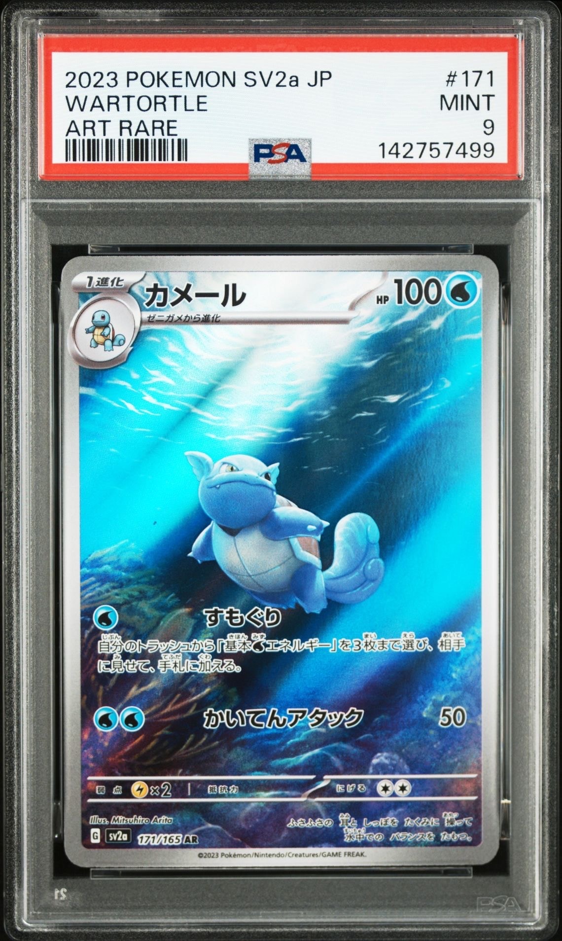 カメール AR[SV2a 171/165](強化拡張パック「ポケモンカード151」)