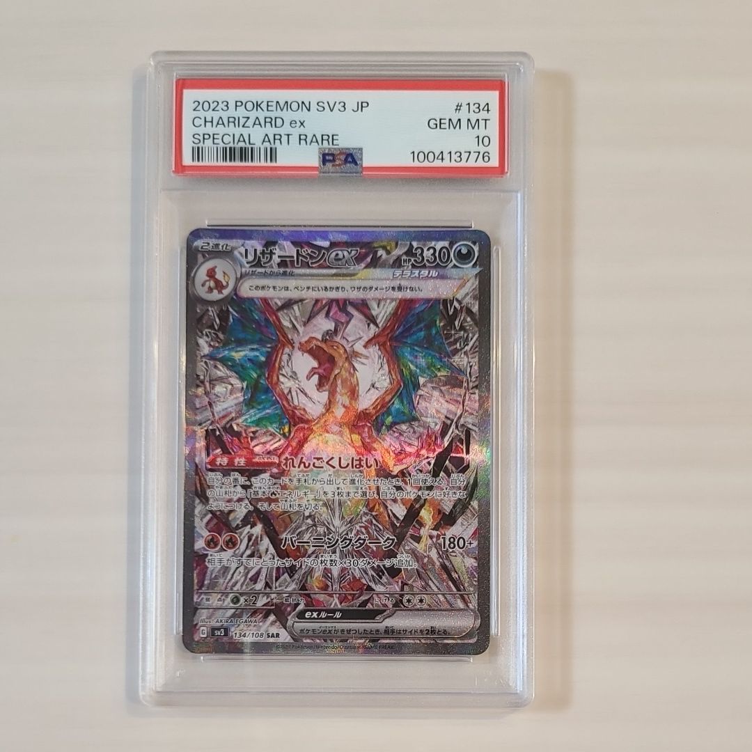 リザードンex SAR[SV3 134/108](拡張パック「黒炎の支配者」)