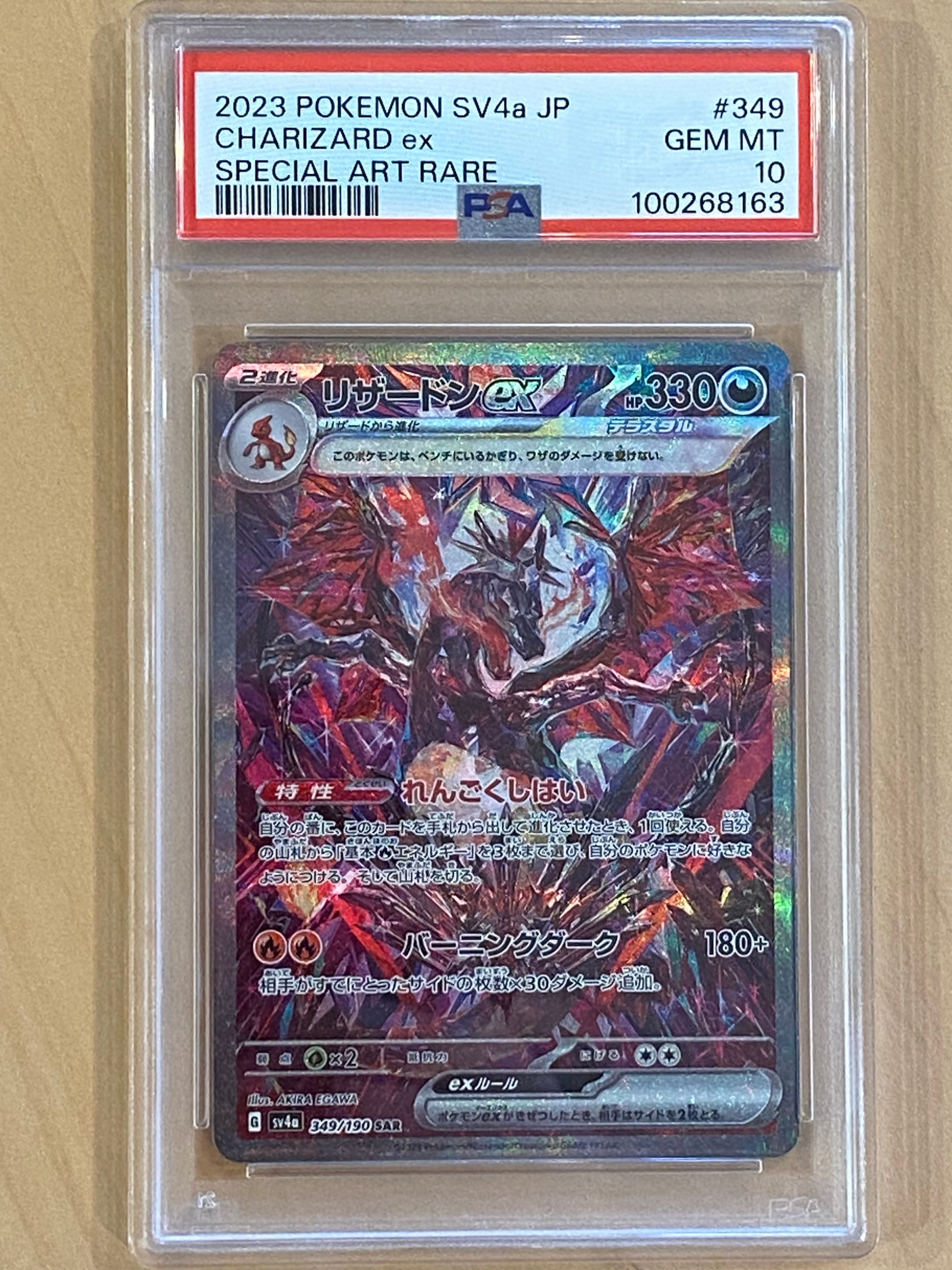 リザードンex SAR [SV4a 349/190](ハイクラスパック「シャイニートレジャーex」)