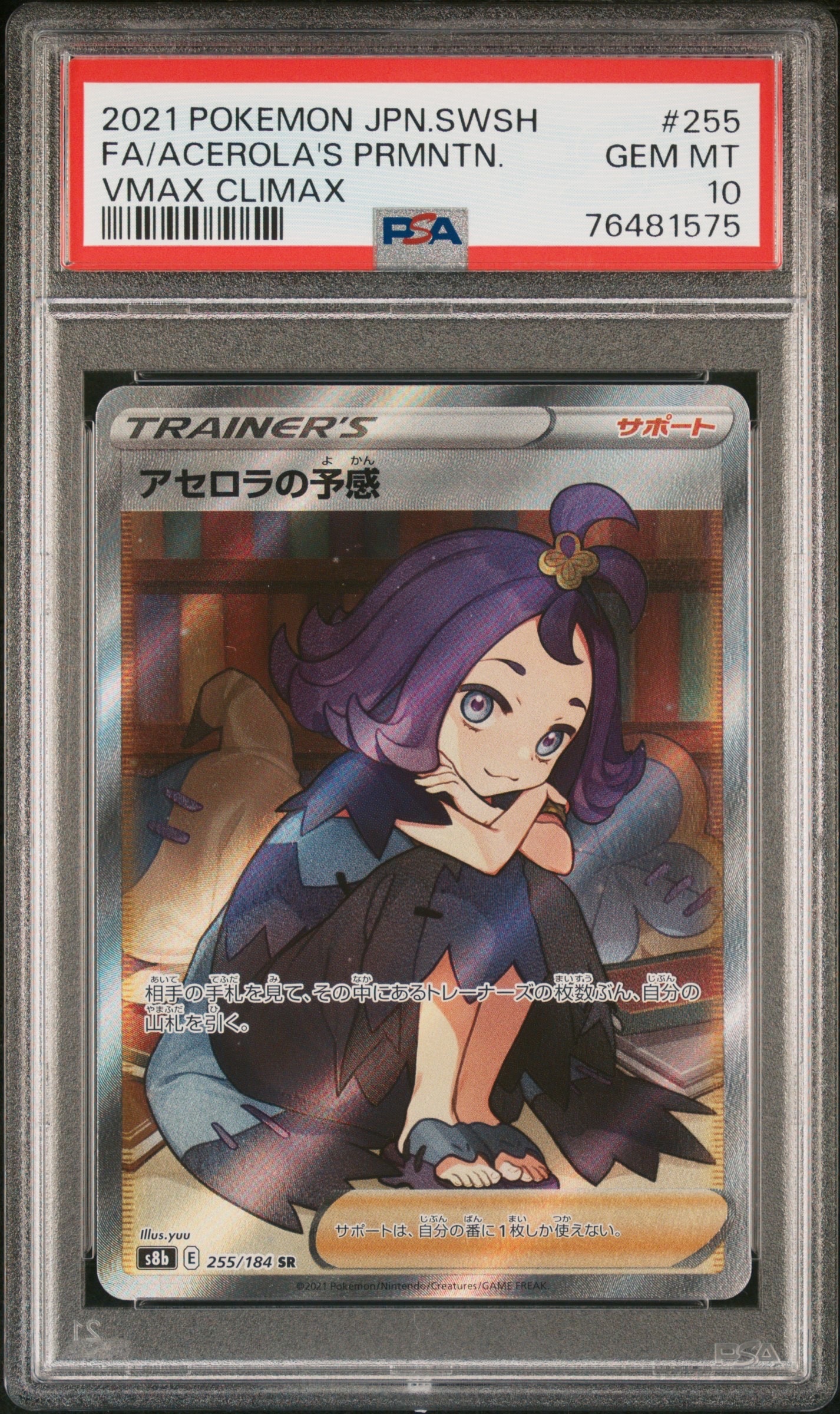 アセロラの予感 SR[S8b 255/184](ハイクラスパック「VMAXクライマックス」)