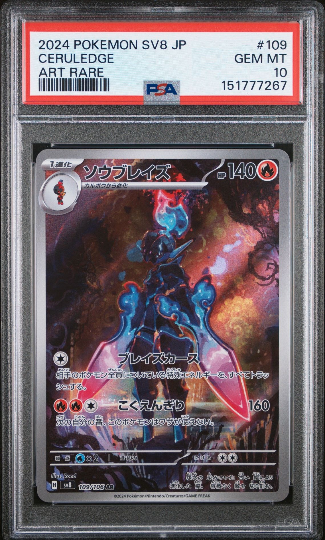 【PSA10】ソウブレイズ AR SV8 超電ブレイカー 109/106 PSA10】ソウブレイズ AR [SV8 109/106](拡張パック「超電ブレイカー