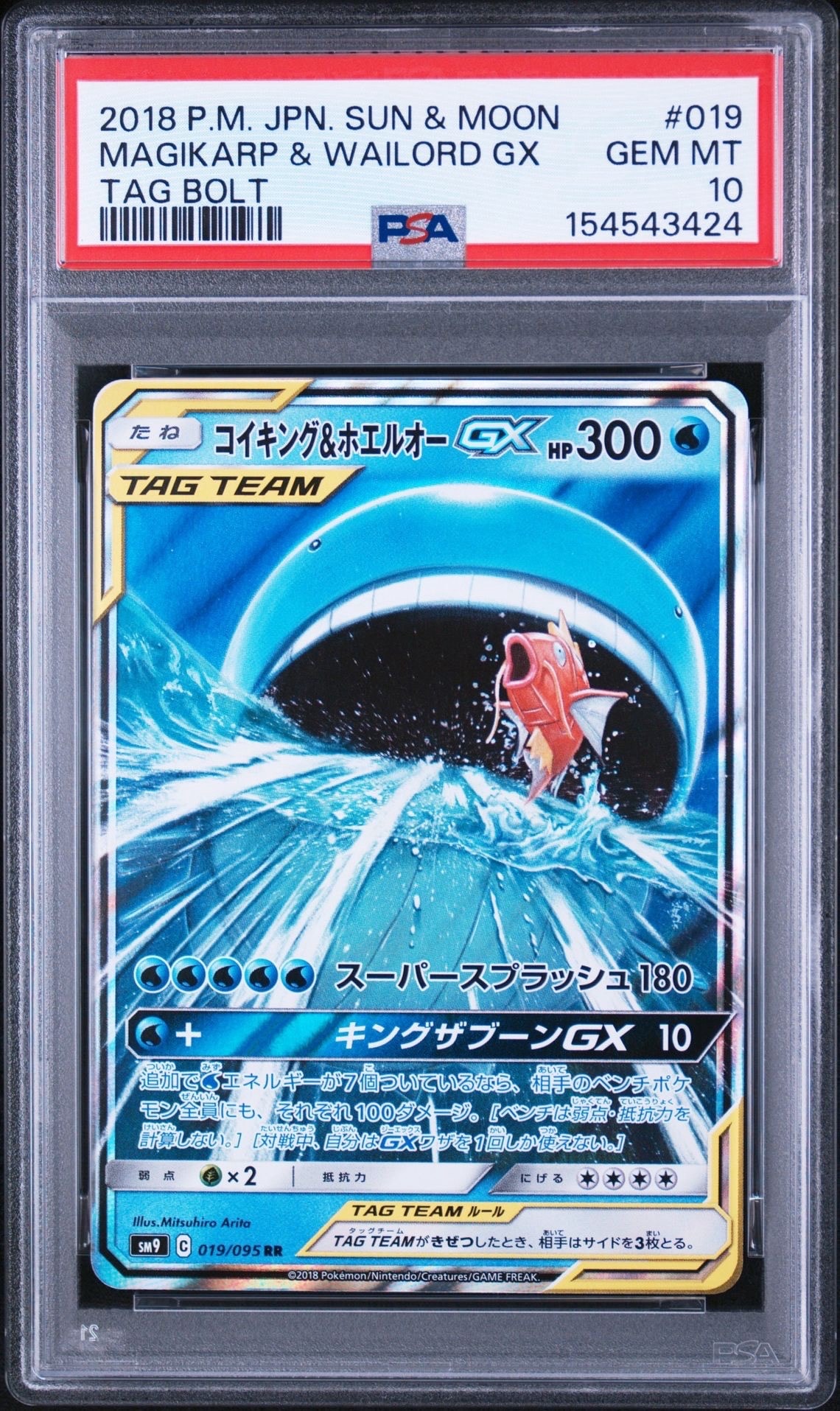 PSA10】コイキング&ホエルオーGX RR [SM9 019/095](拡張パック「タッグ
