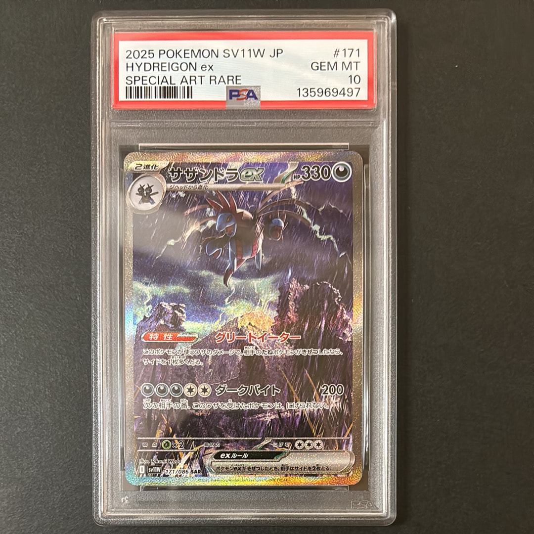 サザンドラex SAR [SV11W 171/086](拡張パック「ホワイトフレア」)