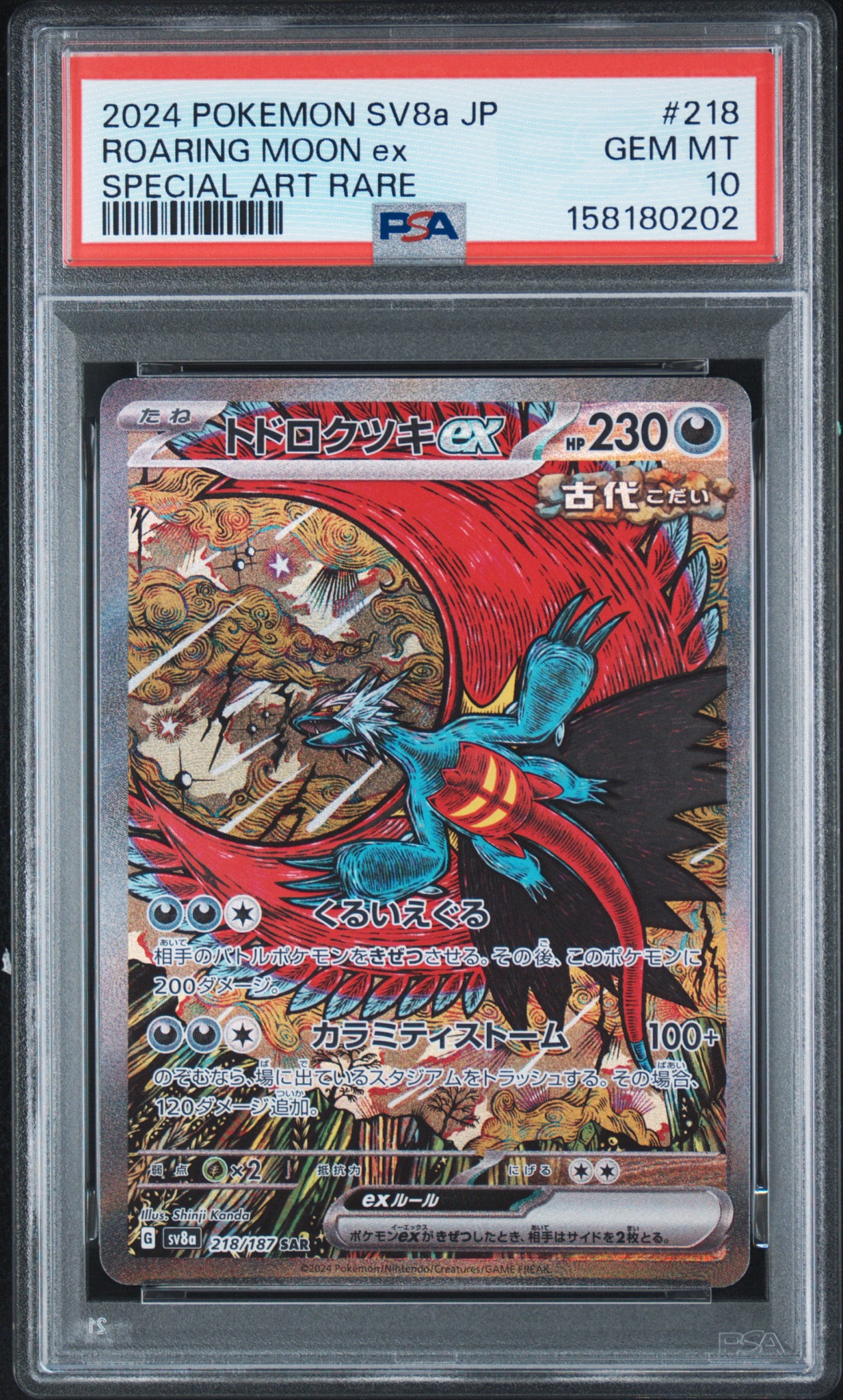 トドロクツキex SAR [SV8a 218/187](ハイクラスパック「テラスタルフェスex」)