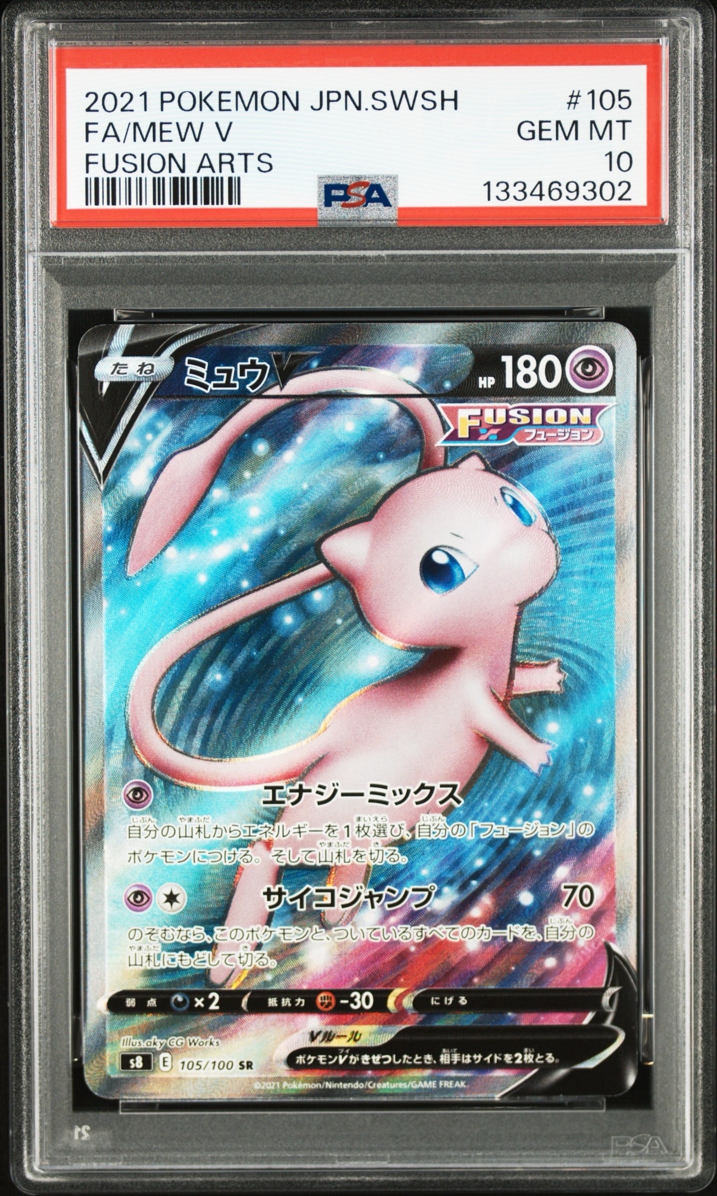 PSA10】ミュウV SR[S8 105/100](拡張パック「フュージョンアーツ」) 1