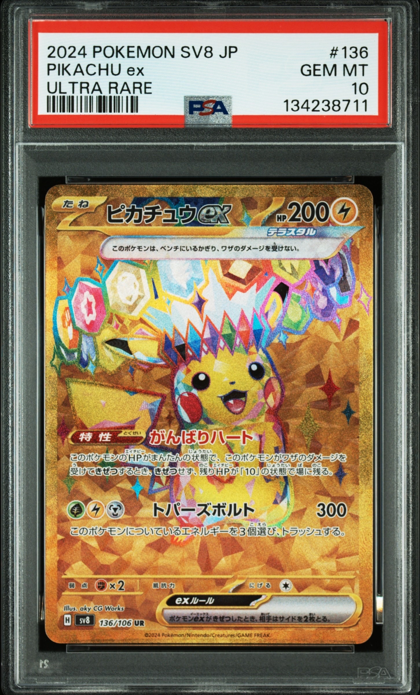 ピカチュウex UR [SV8 136/106](拡張パック「超電ブレイカー」)