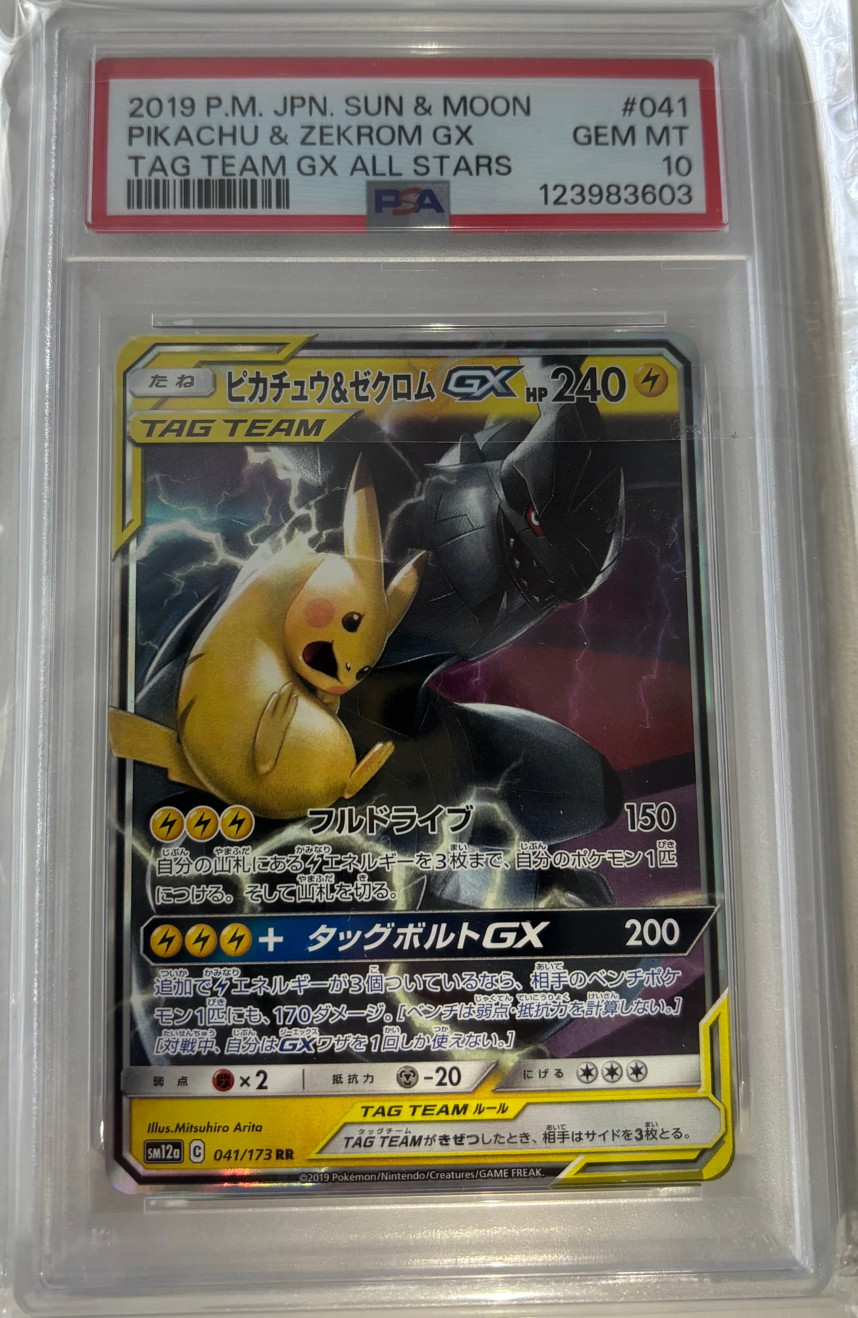 ピカチュウ&ゼクロムGX RR [SM12a 041/173](ハイクラスパック「TAG TEAM GX タッグオールスターズ」)
