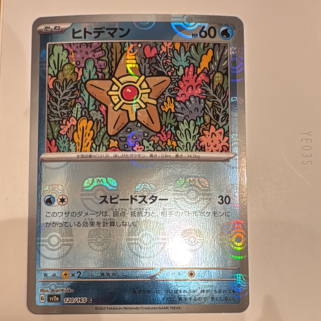 ヒトデマン C: マスターボールミラー[SV2a 120/165](強化拡張パック「ポケモンカード151」)