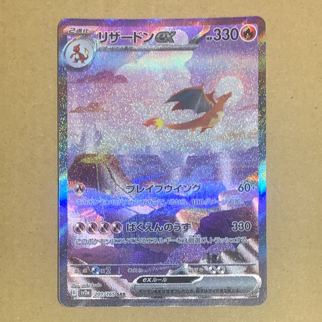 リザードンex SAR [SV2a 201/165](強化拡張パック「ポケモンカード151」)