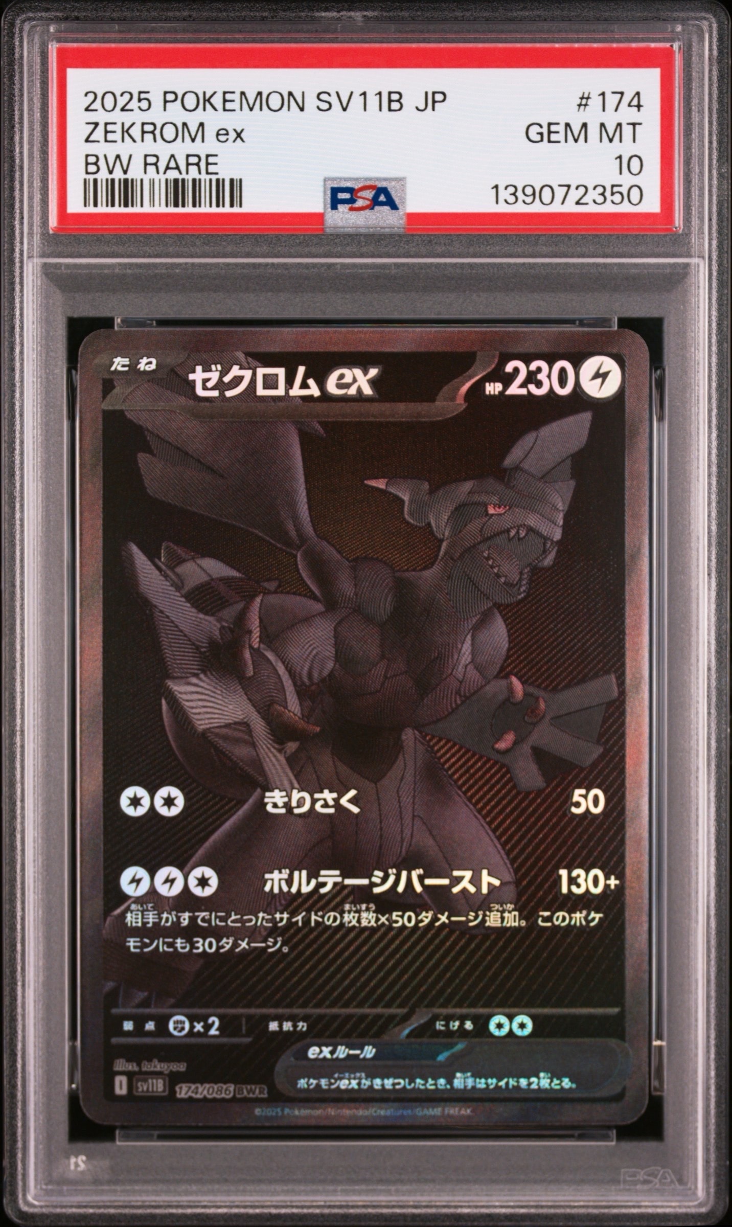 ゼクロムex BWR [SV11B 174/086](拡張パック「ブラックボルト」)