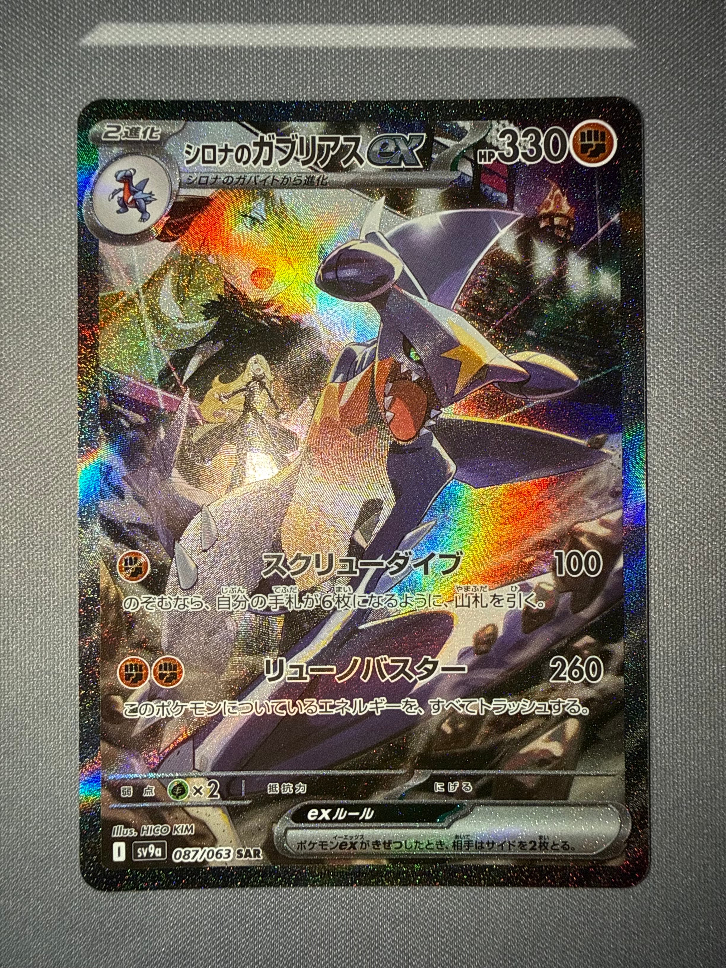 PSA10】シロナのガブリアスex SAR [SV9a 087/063](強化拡張パック